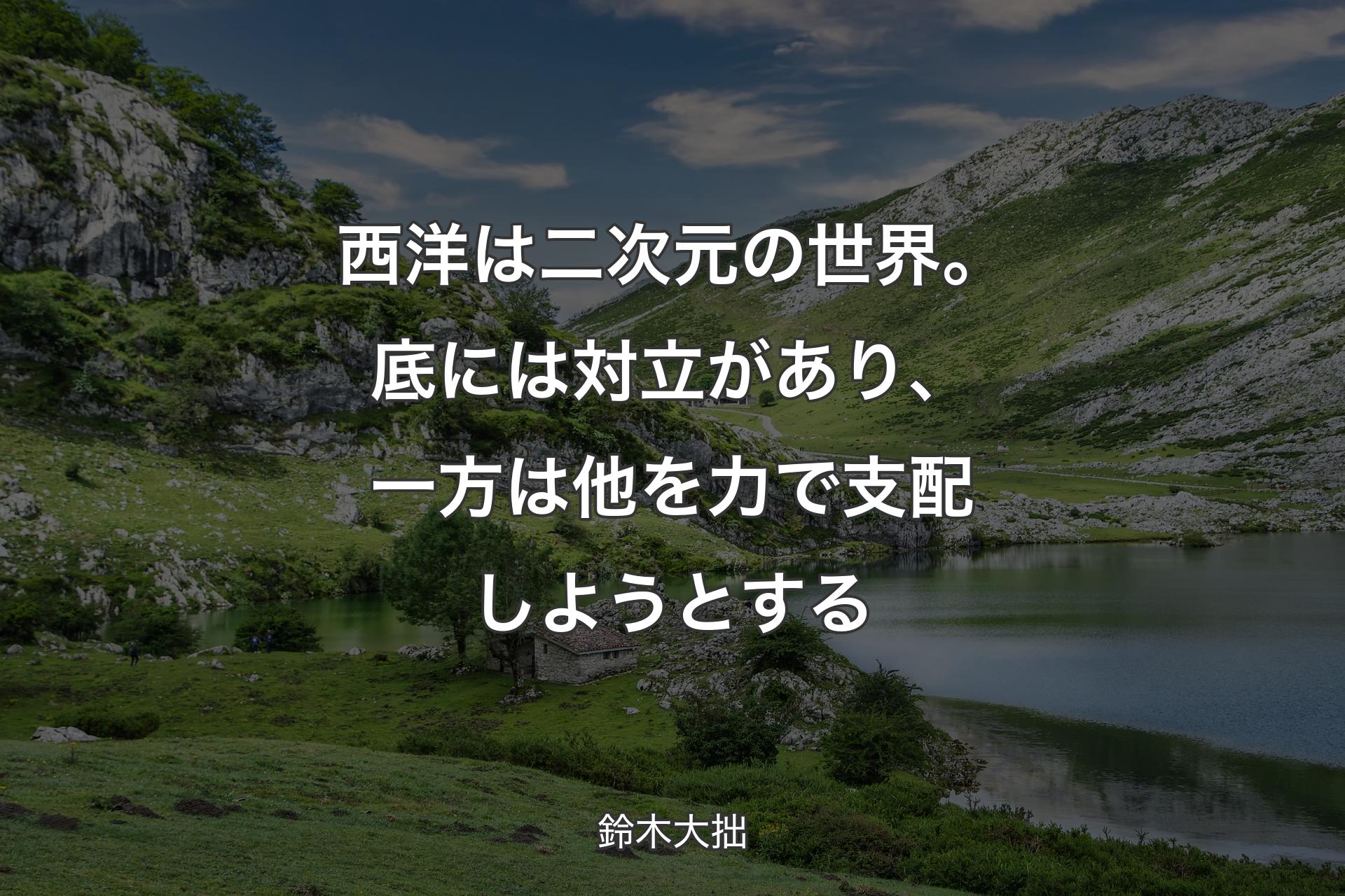 【背景1】西洋は二次元の世界。底には対立があり、一方は他を力で支配しようとする - 鈴木大拙