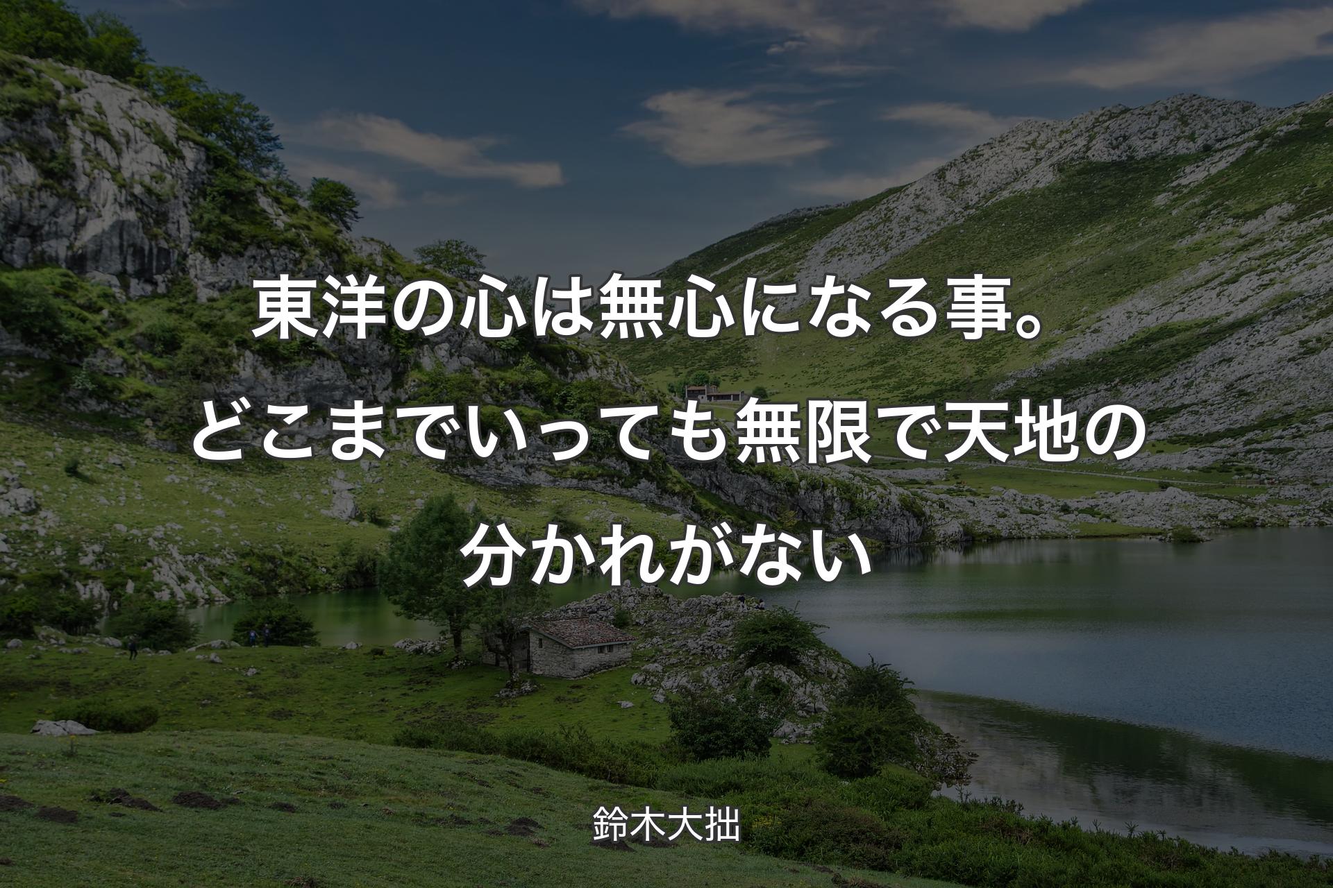 東洋の心は無心になる事。どこまでいっても無限で天地の分かれがない - 鈴木大拙