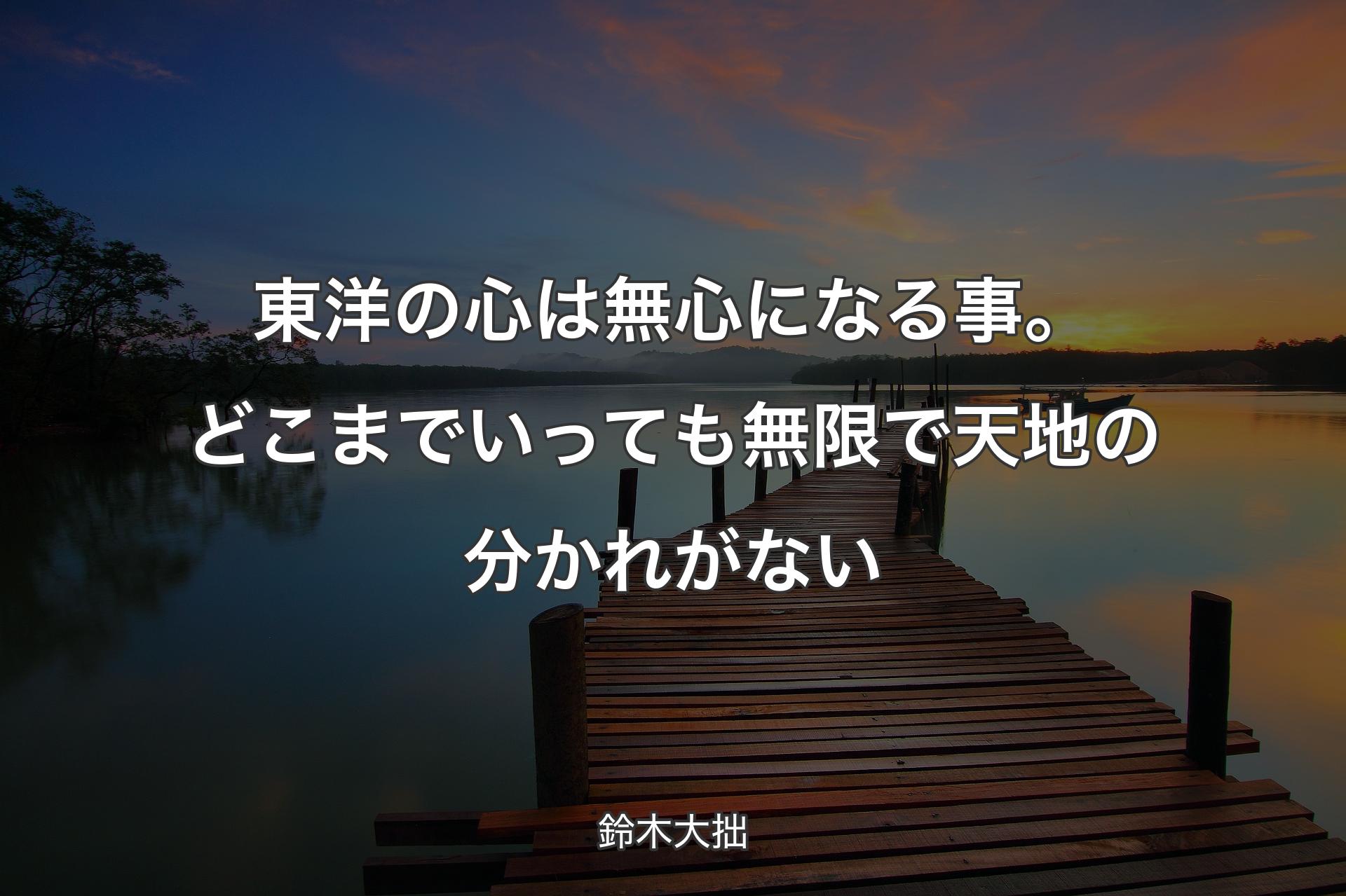 【背景3】東洋の心は無心になる事。どこまでいっても無限で天地の分かれがない - 鈴木大拙