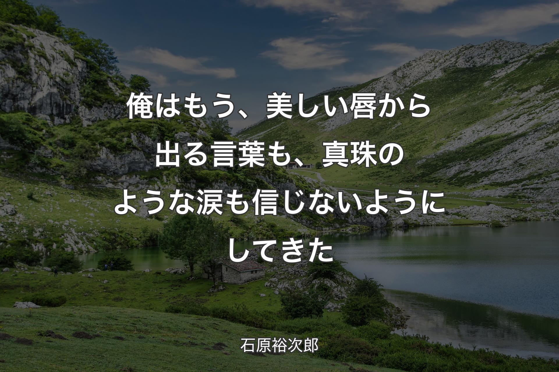 【背景1】俺はもう、美しい唇から出る言葉も、真珠のような涙も信じないようにしてきた - 石原裕次郎