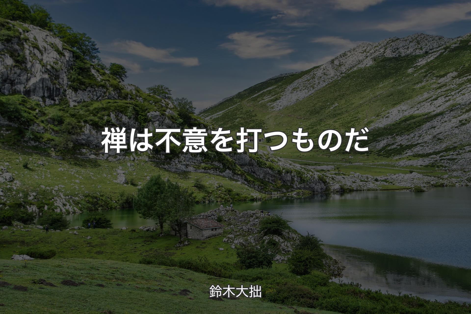 【背景1】禅は不意を打つものだ - 鈴木大拙