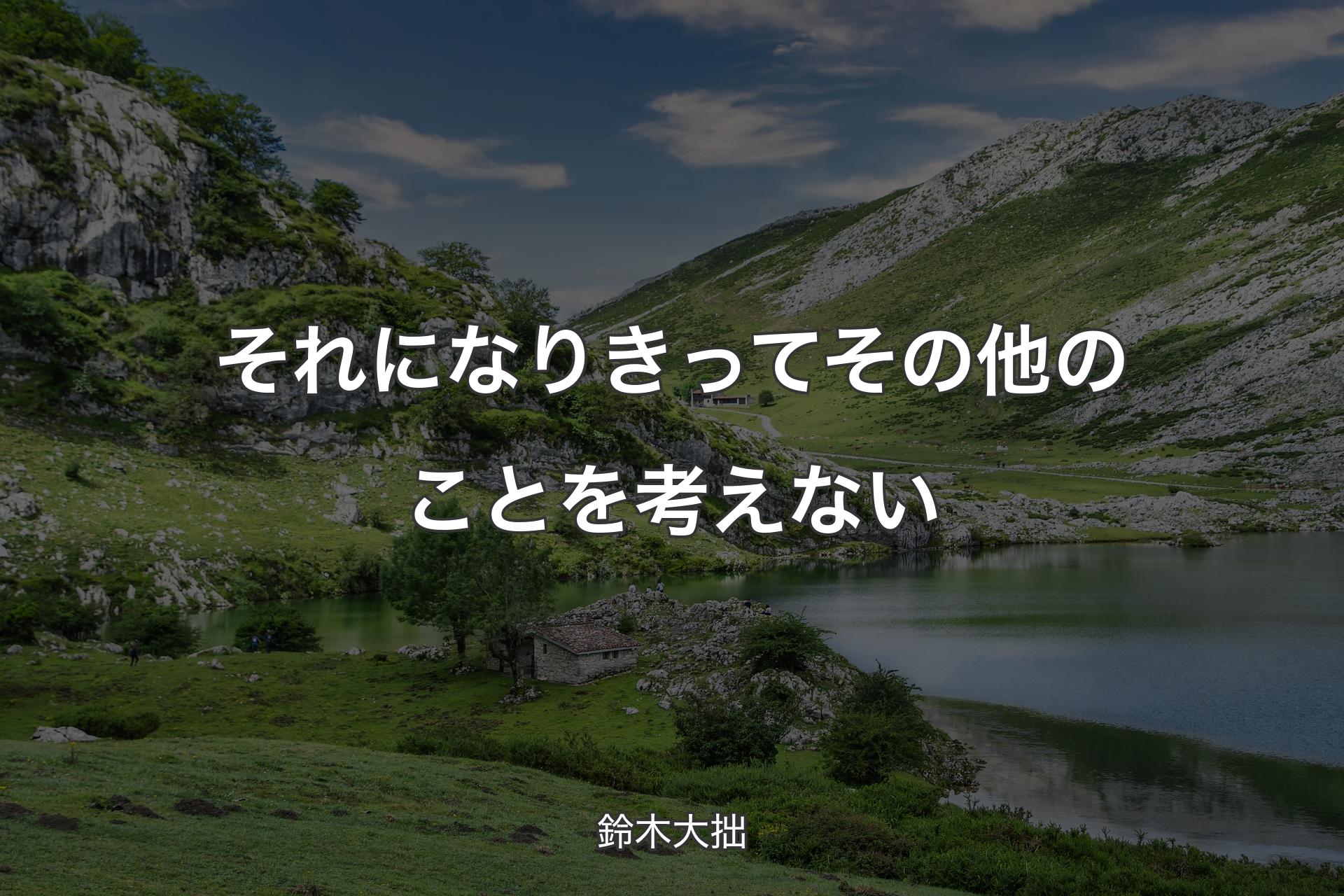 【背景1】それになりきってその他のことを考えない - 鈴木大拙