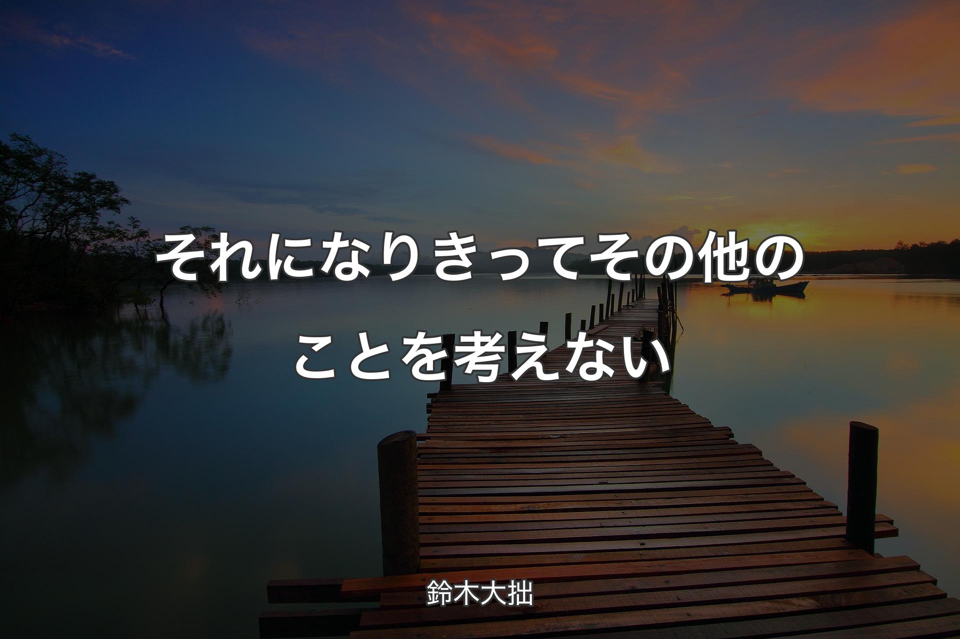 【背景3】それになりきってその他のことを考えない - 鈴木大拙