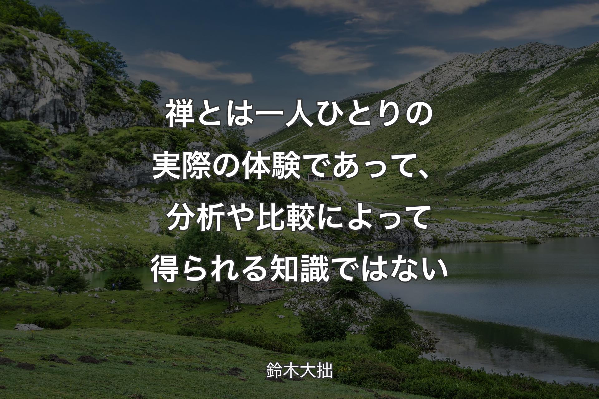 【背景1】禅とは一人ひとりの実際の体験であって、分析や比較によって得られる知識ではない - 鈴木大拙