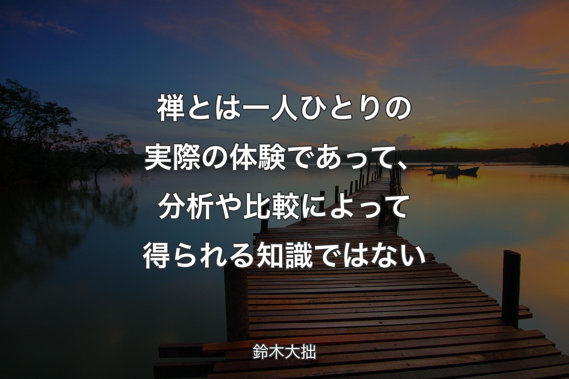 【背景3】禅とは一人ひとりの実際の体験であって、分析や比較によって得られる知識ではない - 鈴�木大拙