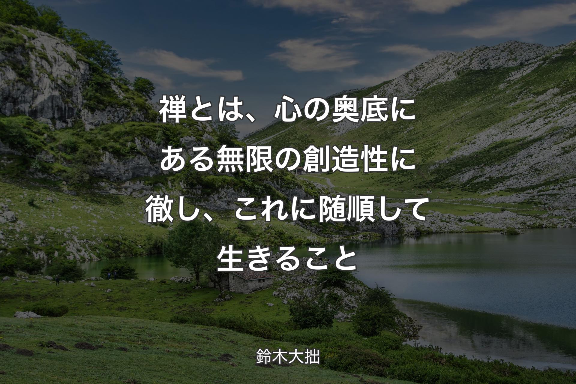 【背景1】禅とは、心の奥底にある無限の創造性に徹し、これに随順して生きること - 鈴木大拙