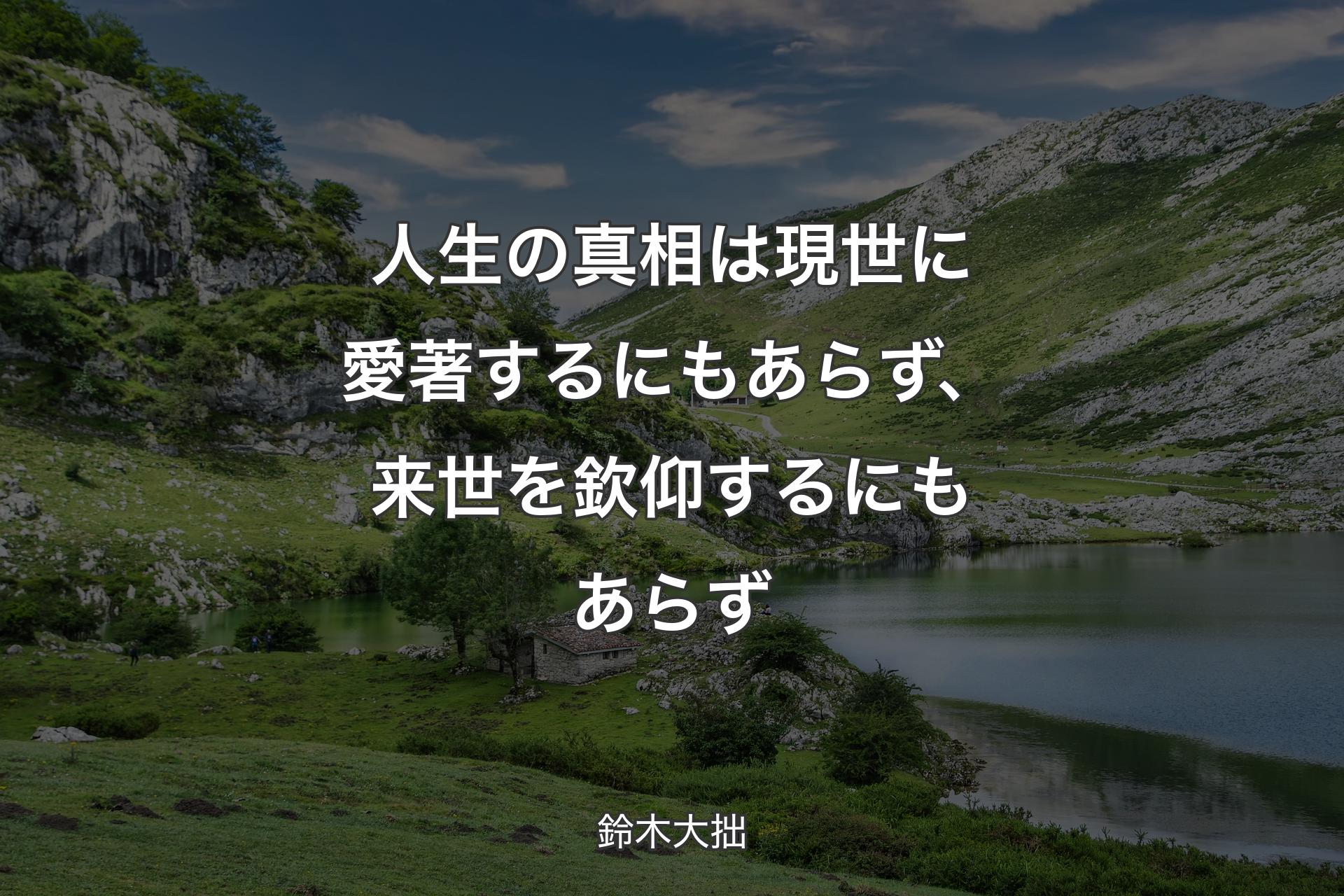 【背景1】人生の真相は現世に愛著するにもあらず、来世を欽仰するにもあらず - 鈴木大拙