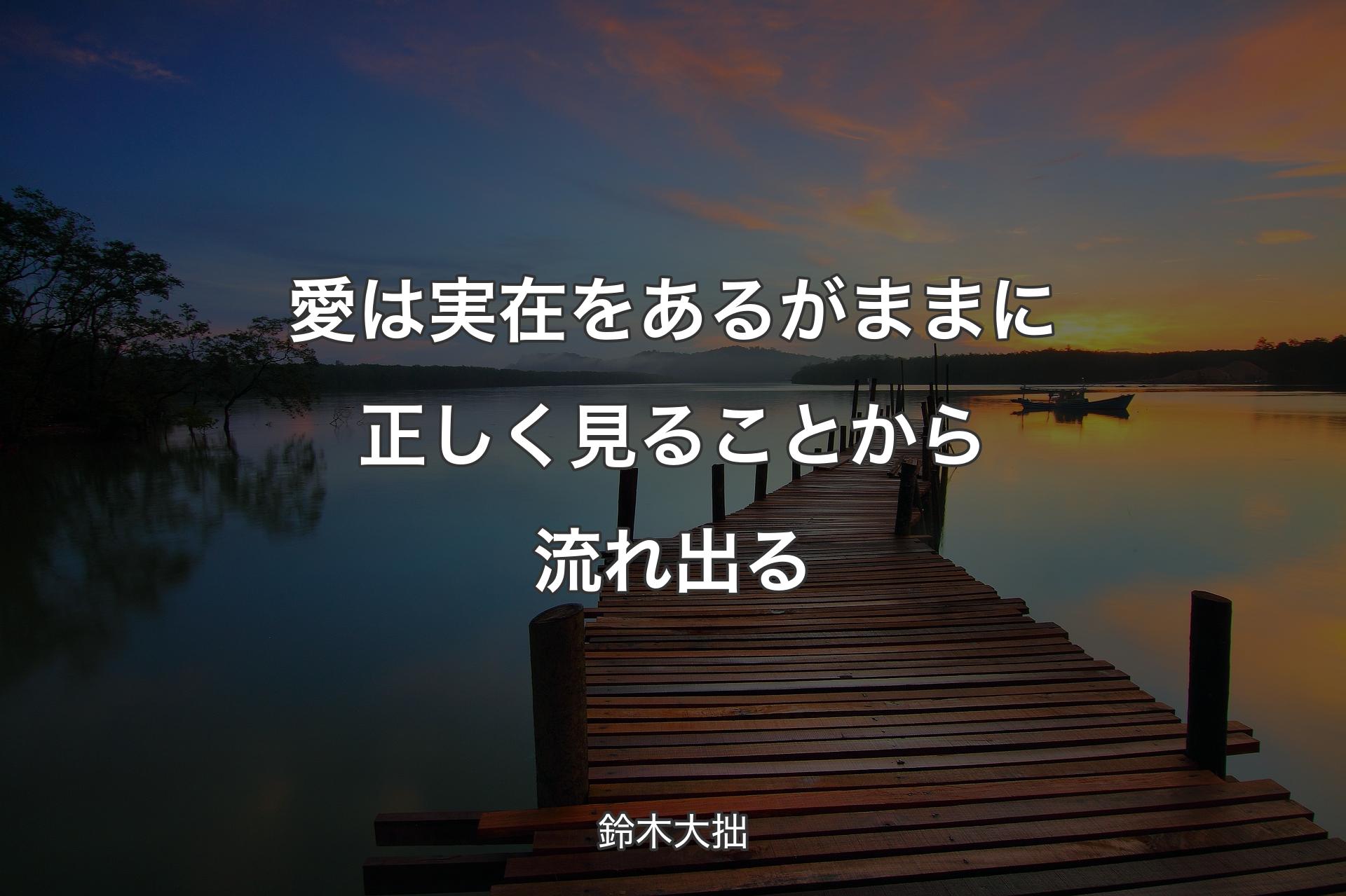 【背景3】愛は実在をあるがままに正しく見ることから流れ出る - 鈴木大拙