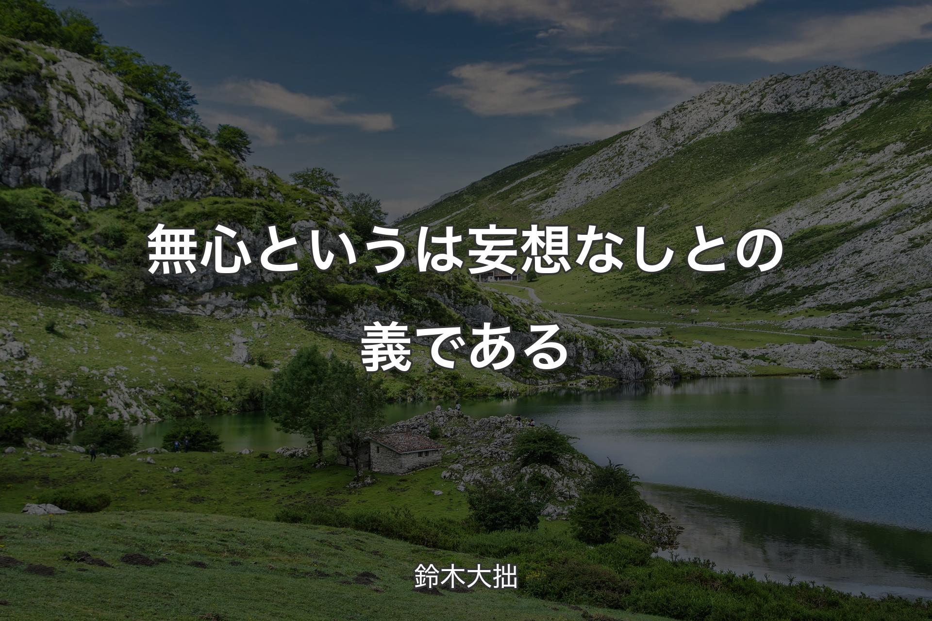 【背景1】無心というは妄想なしとの義である - 鈴木大拙