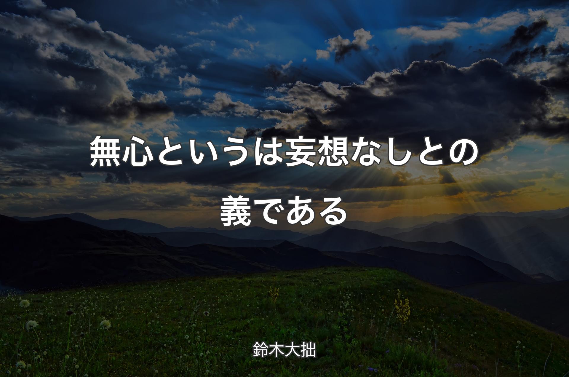 無心というは妄想なしとの義である - 鈴木大拙