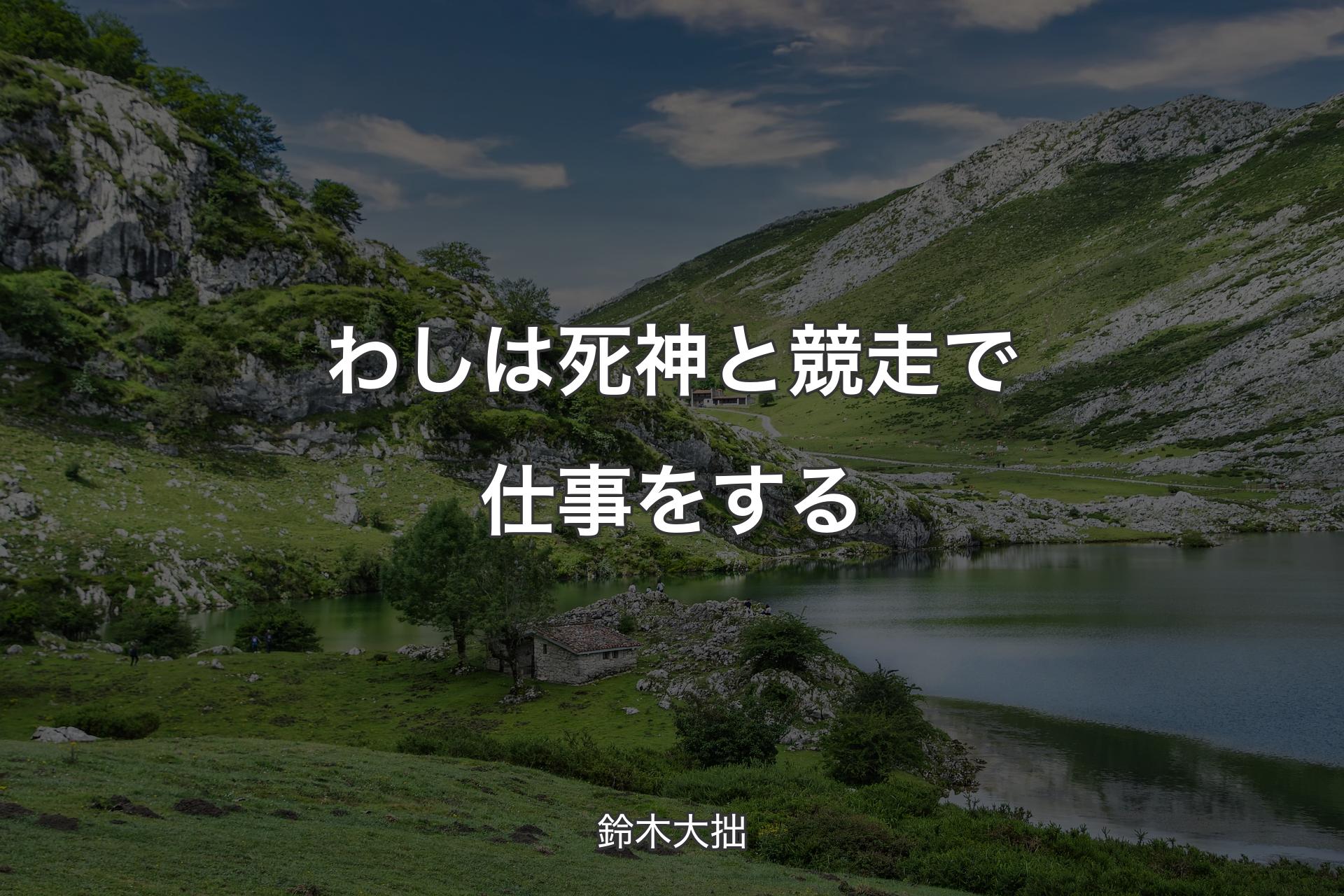 【背景1】わしは死神と競走で仕事をする - 鈴木大拙