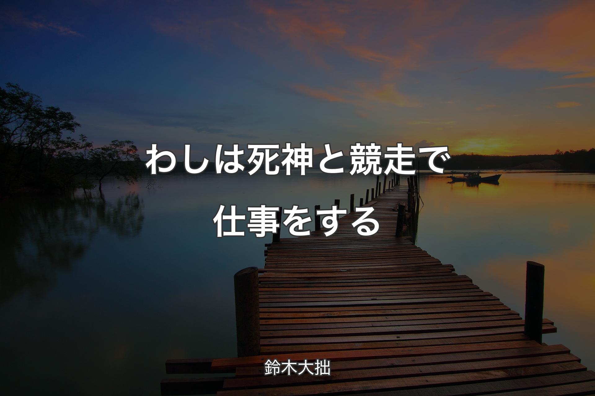 【背景3】わしは死神と競走で仕事をする - 鈴木大拙