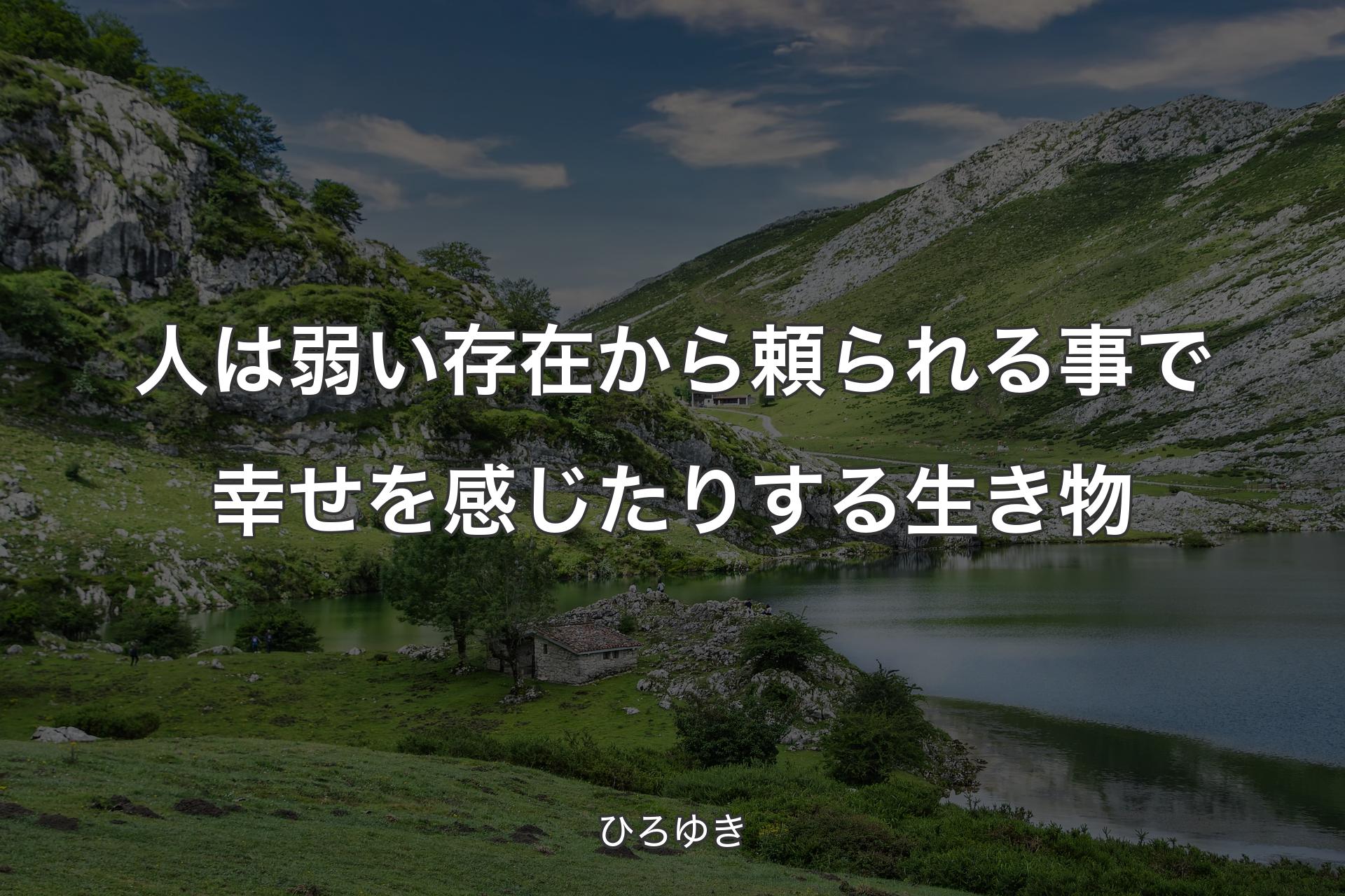 人は弱い存在から頼られる事で幸せを感じたりする生き物 - ひろゆき