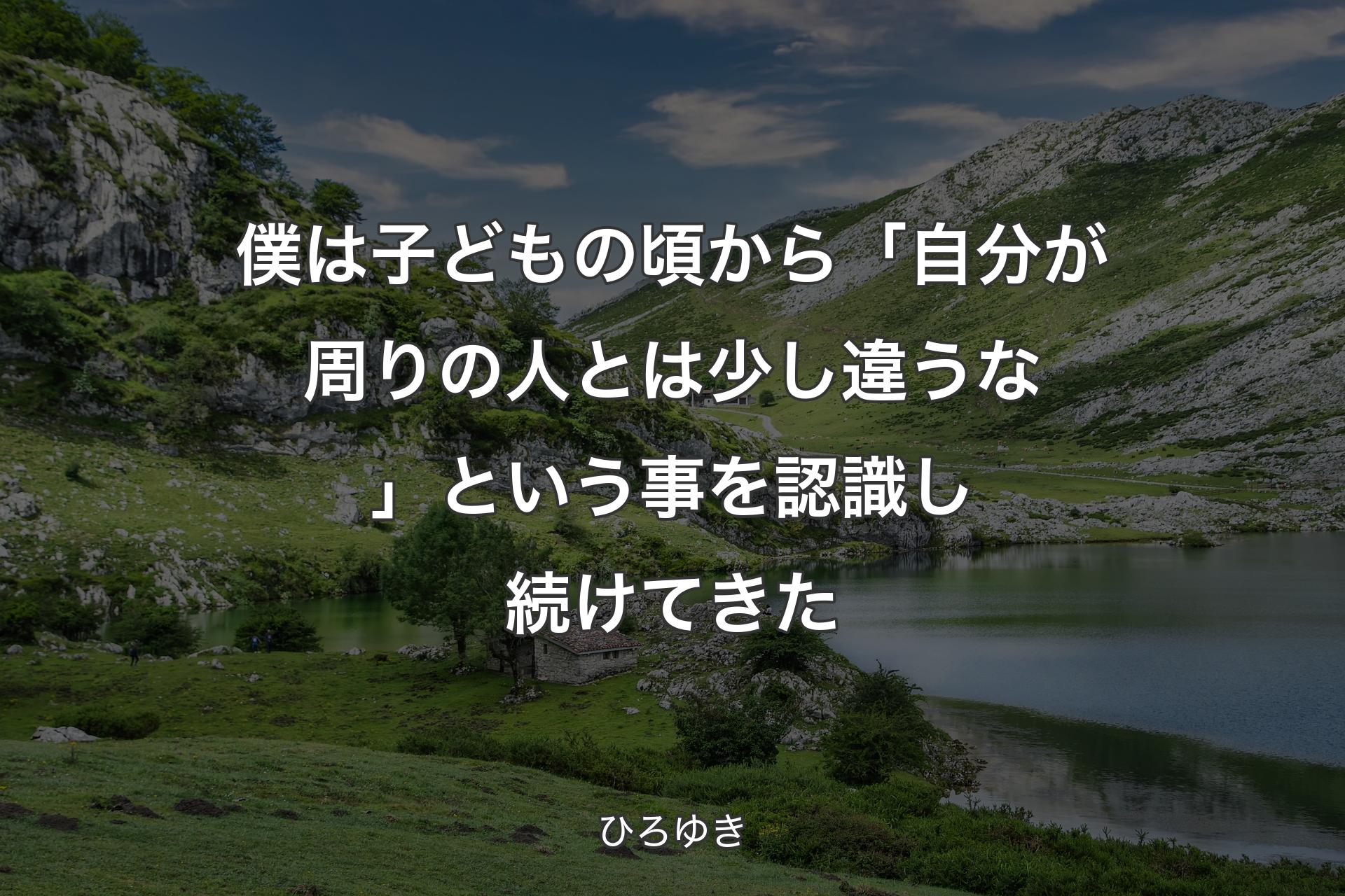 僕は子どもの頃から「自分が周りの人とは少し違うな」という事を認識し続けてきた - ひろゆき