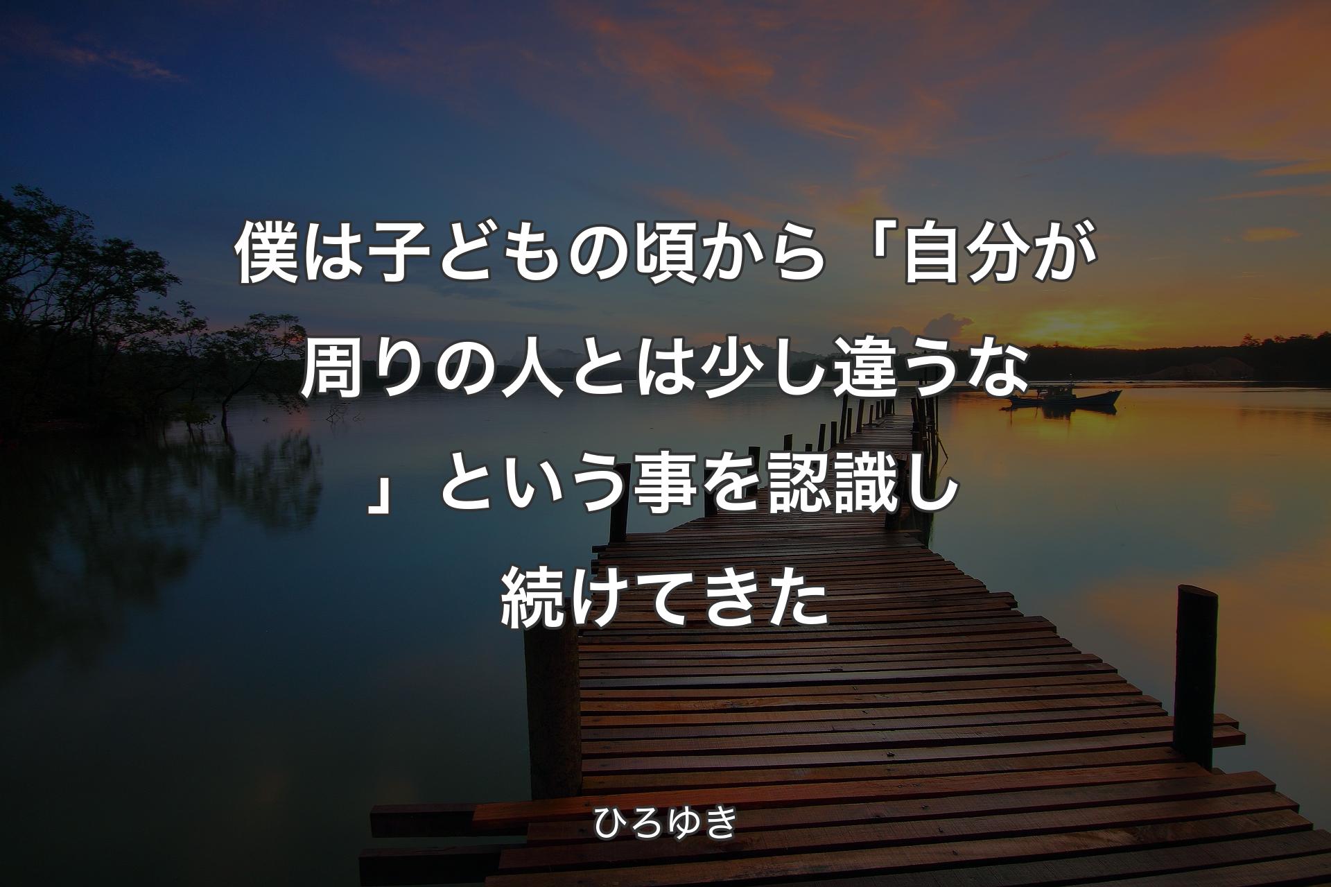 【背景3】僕は子どもの頃から「自分が周りの人とは少し違うな」という事を認識し続けてきた - ��ひろゆき