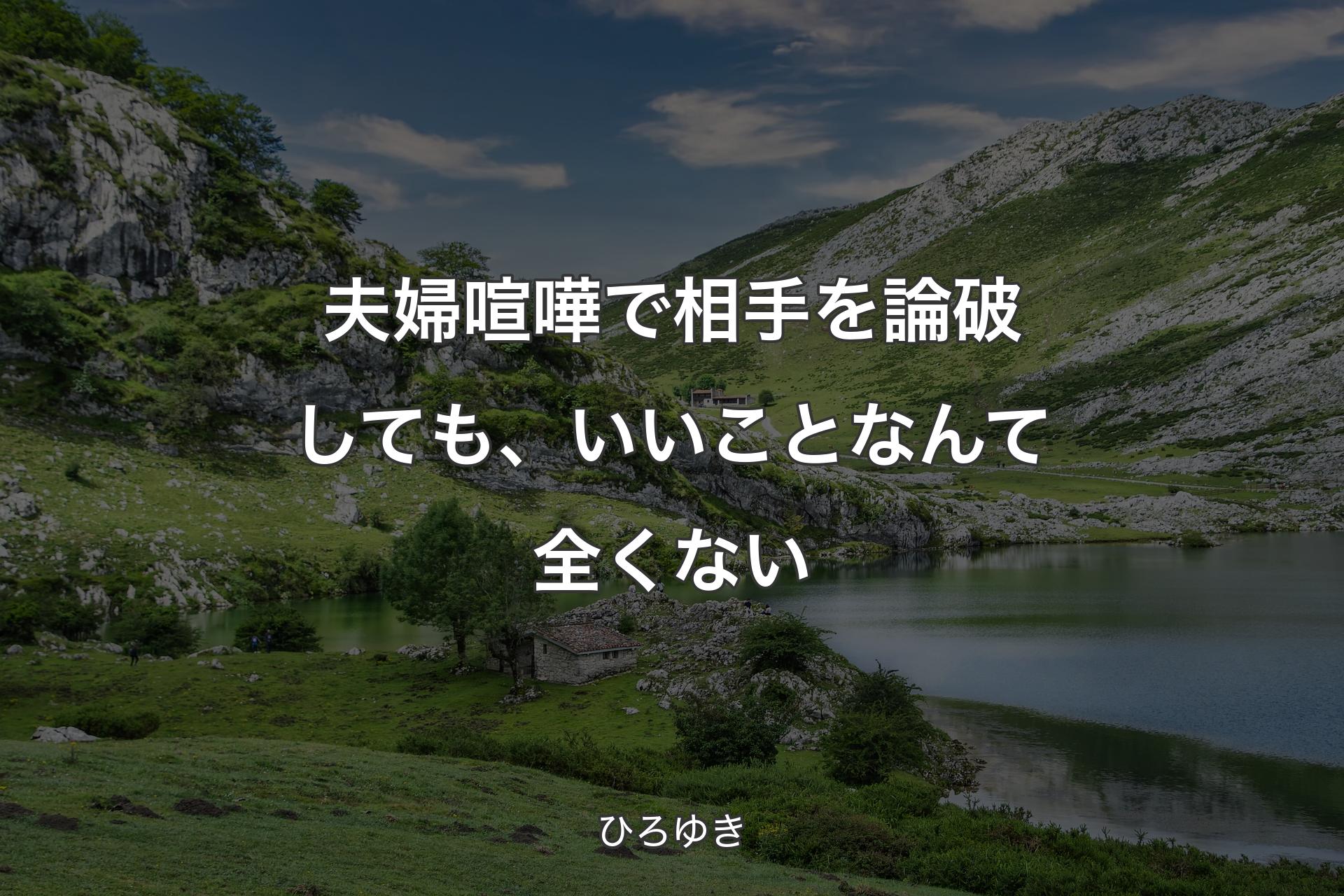 夫婦喧嘩で相手を論破しても、いいことなんて全くない - ひろゆき