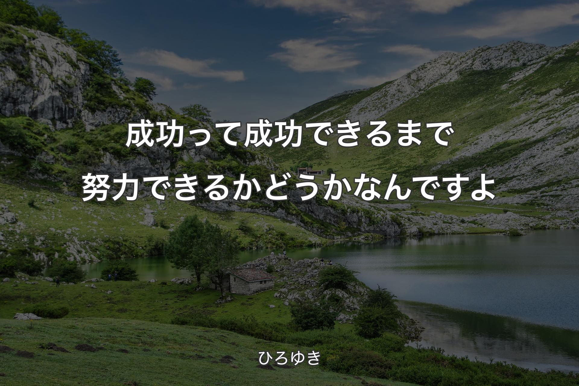 【背景1】成功って成功できるまで努力できるかどうかなんですよ - ひろゆき