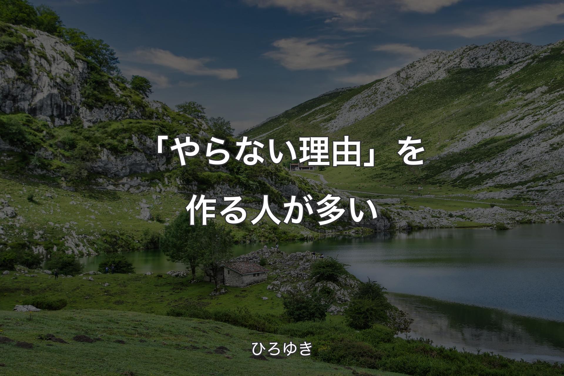 【背景1】「やらない理由」を作る人が多い - ひろゆき