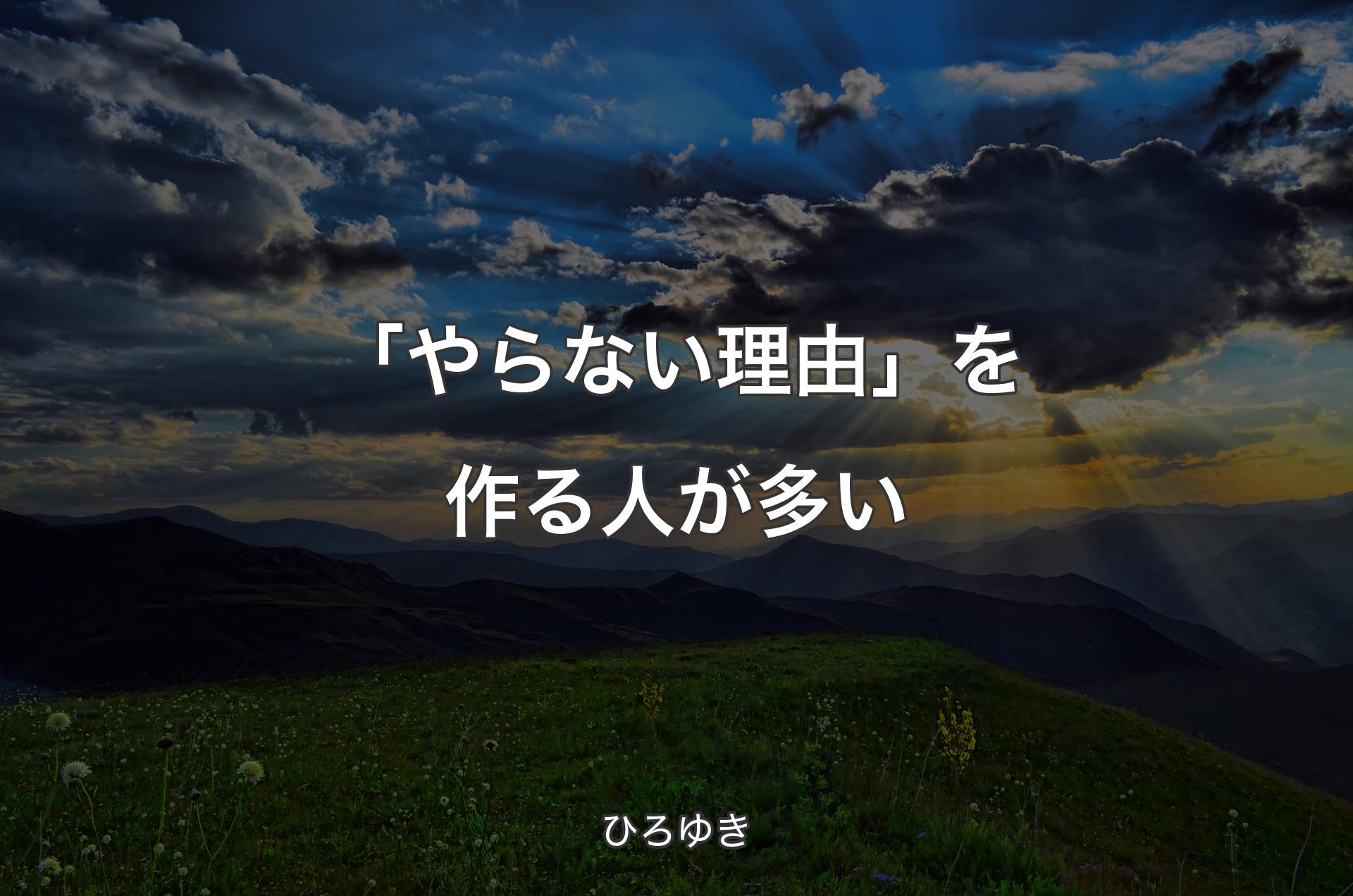 「やらない理由」を作る人が多い - ひろゆき