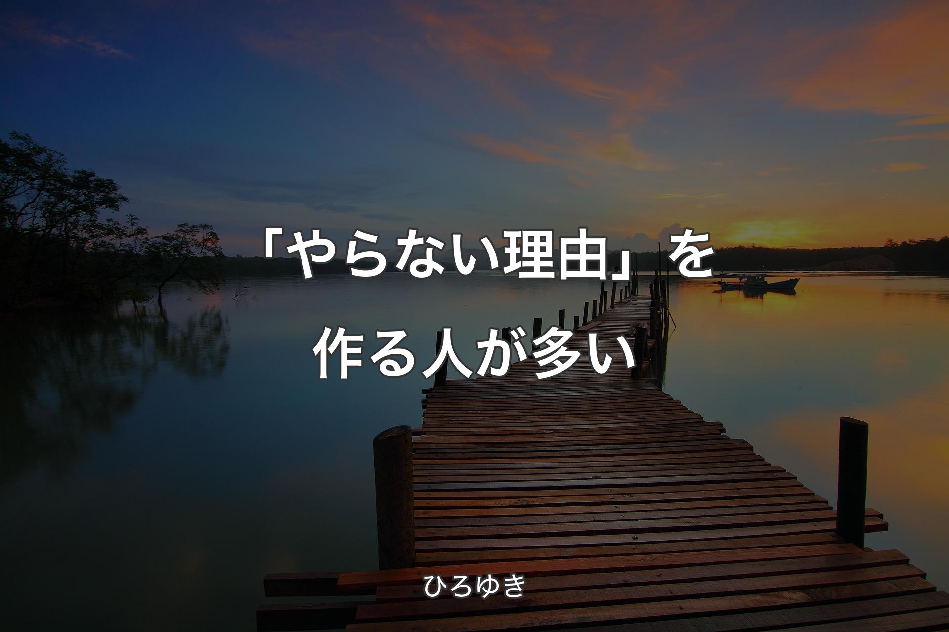 【背景3】「やらない理由」を作る人が多い - ひろゆき