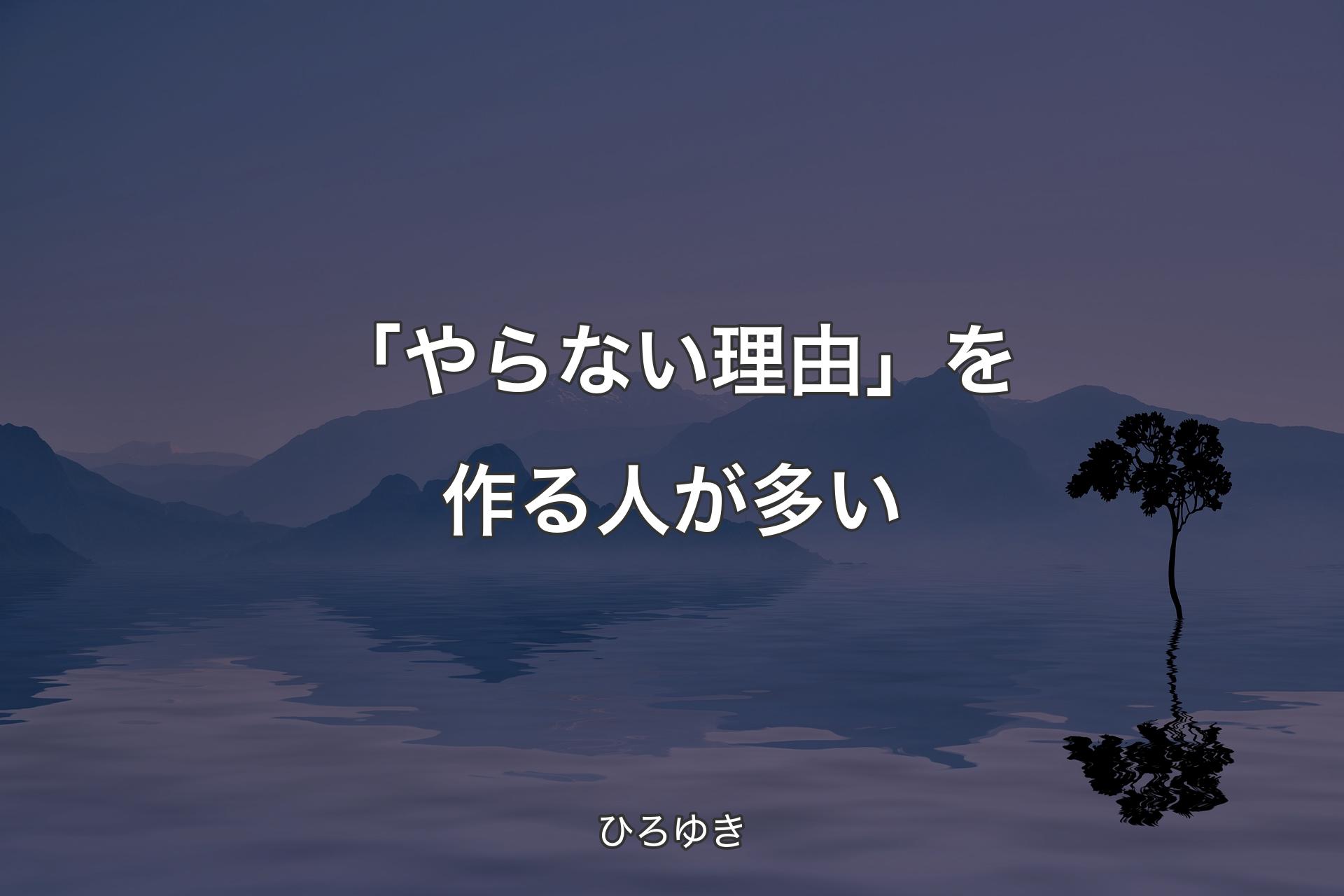 【背景4】「やらない理由」を作る人が多い - ひろゆき