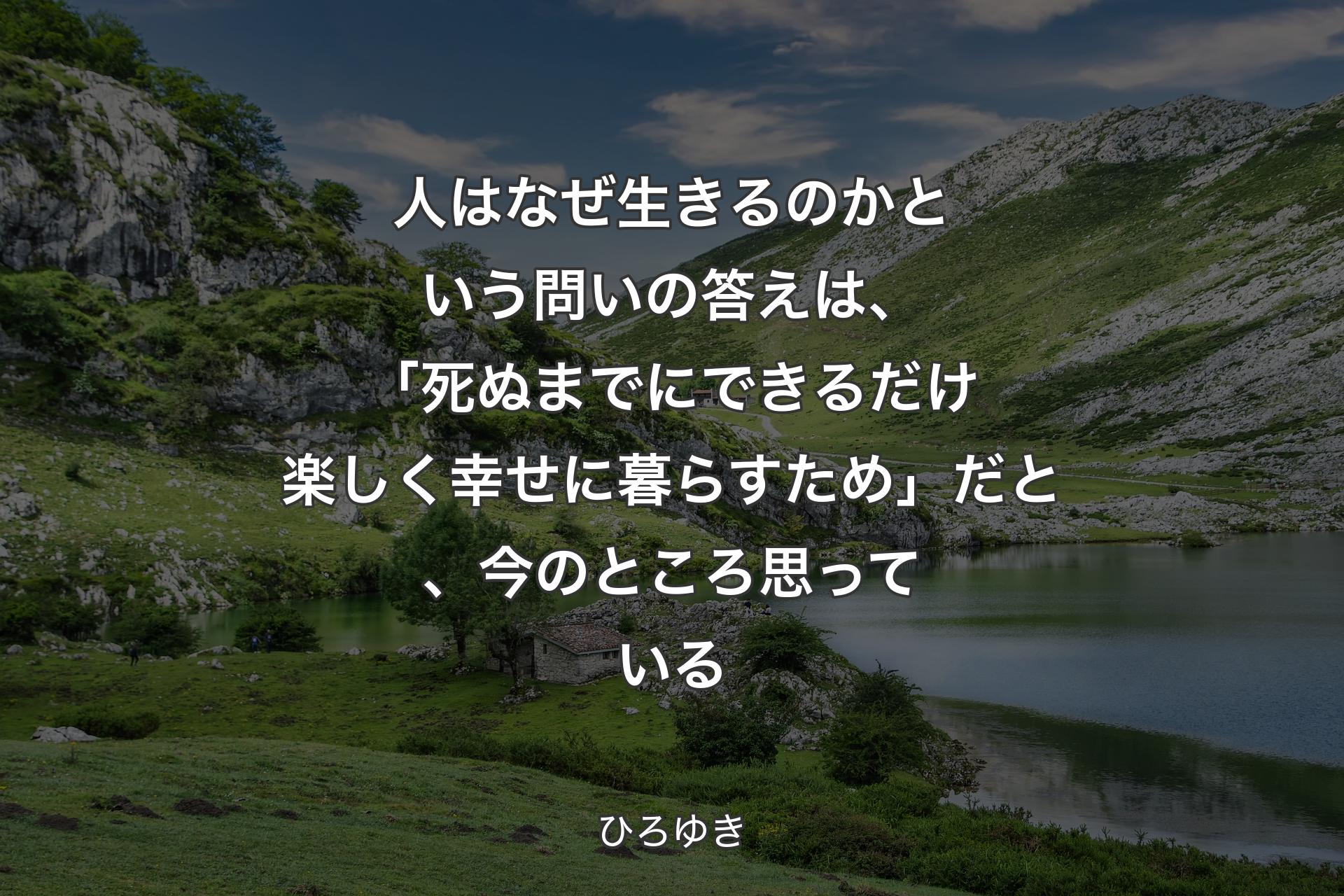 人はなぜ生きるのかという問いの答えは、「死ぬまでにできるだけ楽しく幸せに暮らすため」だと、今のところ思っている - ひろゆき