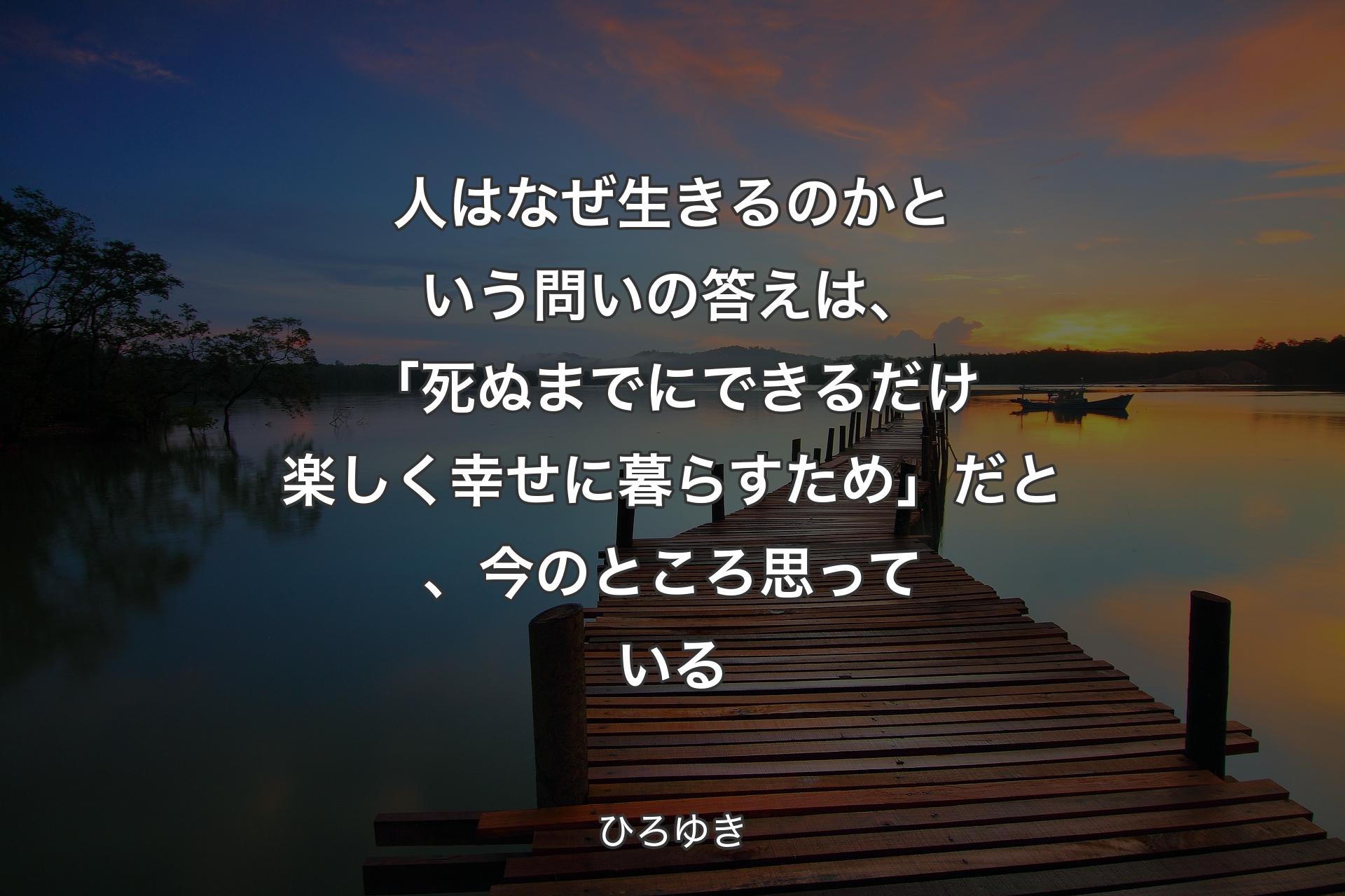 人はなぜ生きるのかという問いの答えは、「死ぬまでにできるだけ楽しく幸せに暮らすため」だと、今のところ思っている - ひろゆき