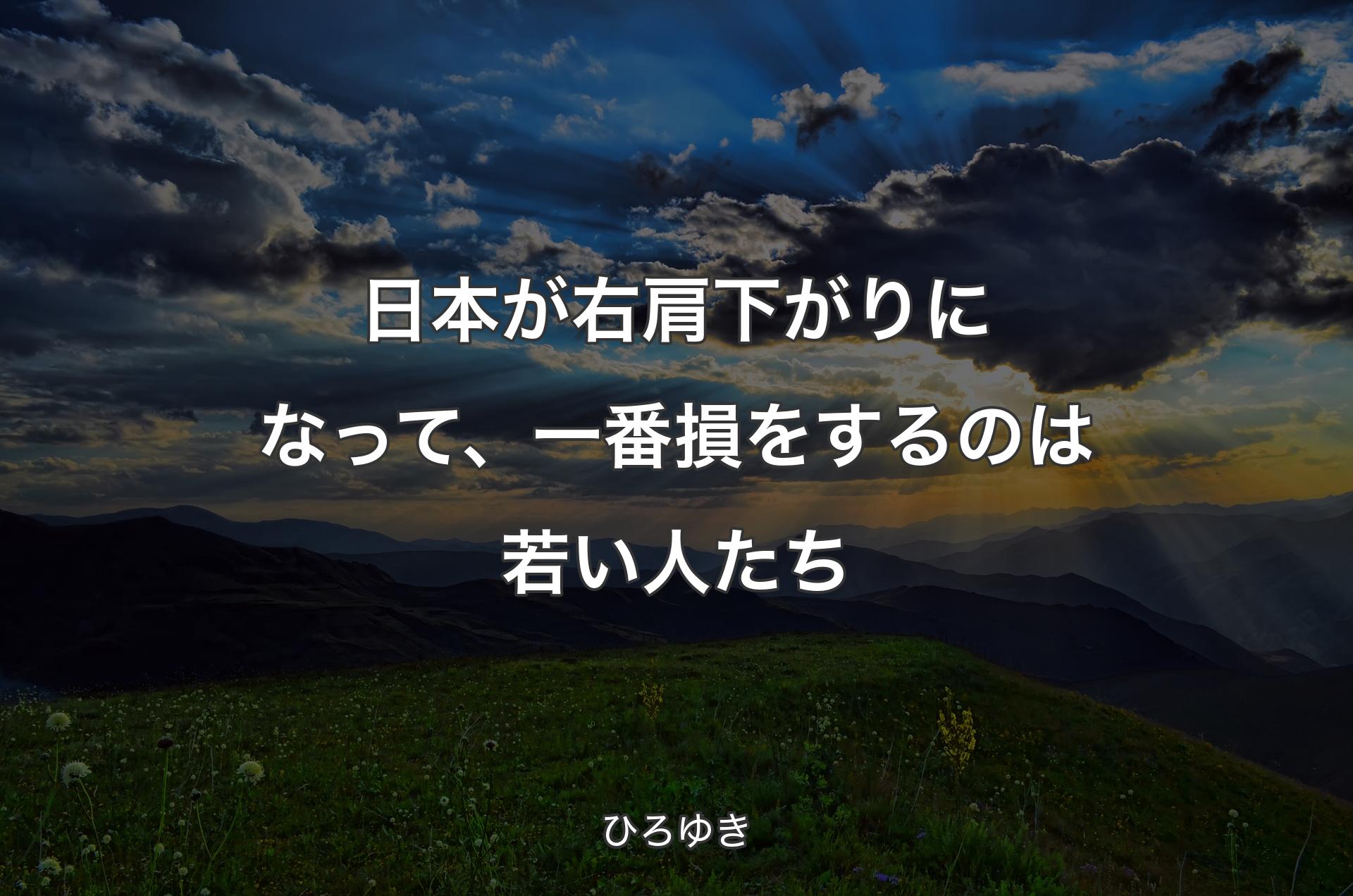 日本が右肩下がりになって、一番損をするのは若い人たち - ひろゆき