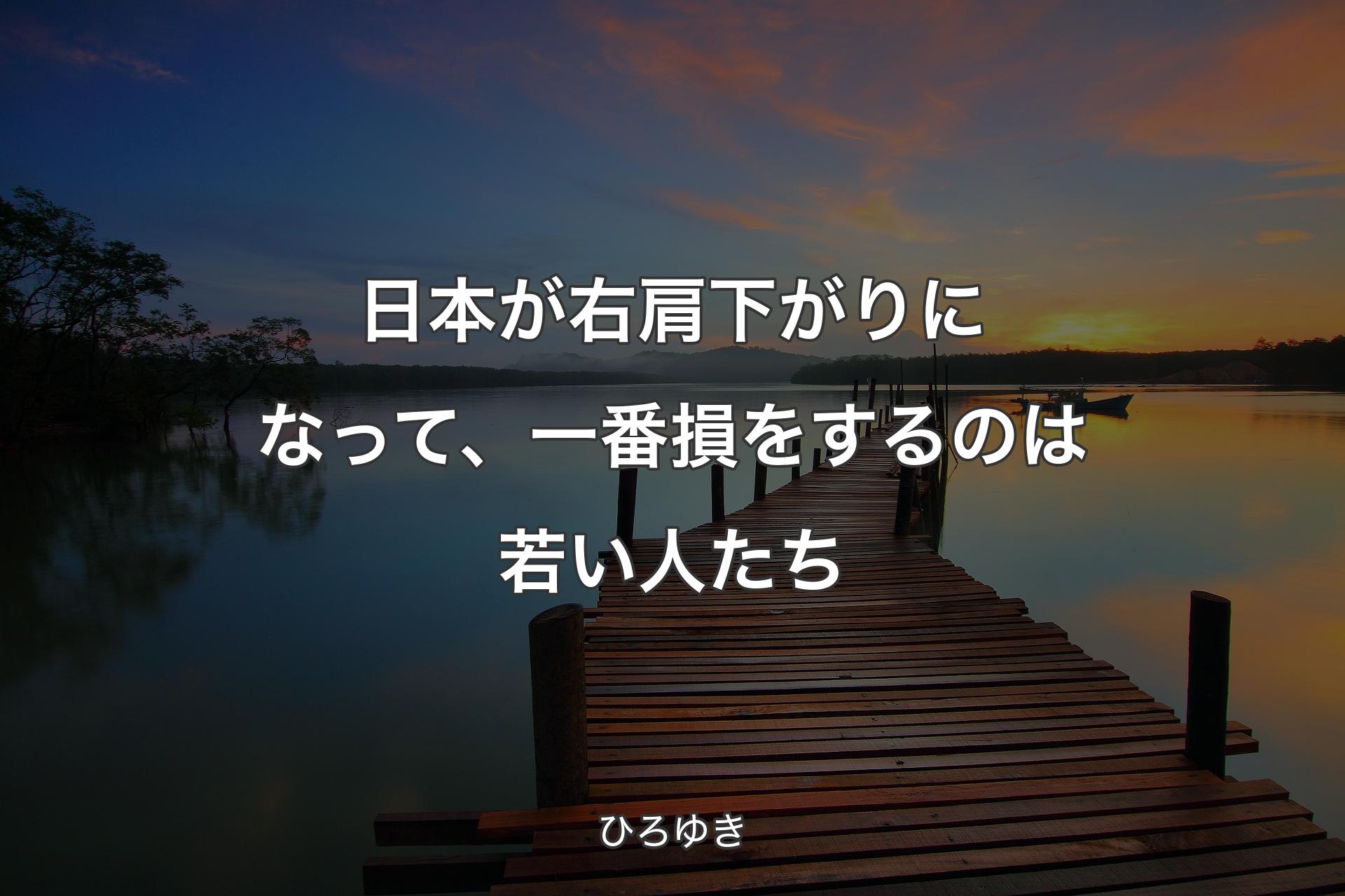 【背景3】日本が右肩下がりになって、一番損をするのは若い人たち - ひろゆき