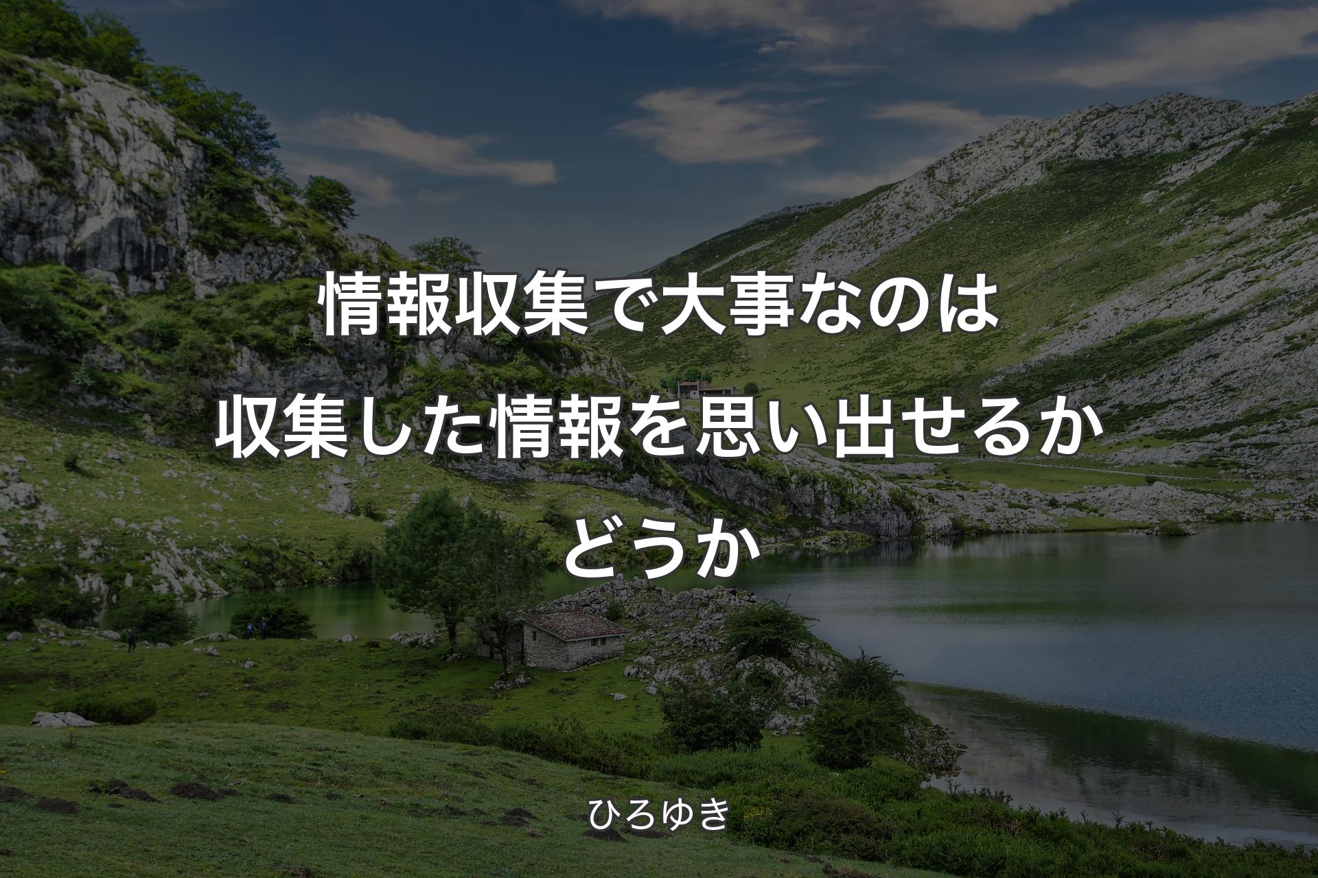 【背景1】情報収集で大事なのは収集した情報を思い出せるかどうか - ひろゆき