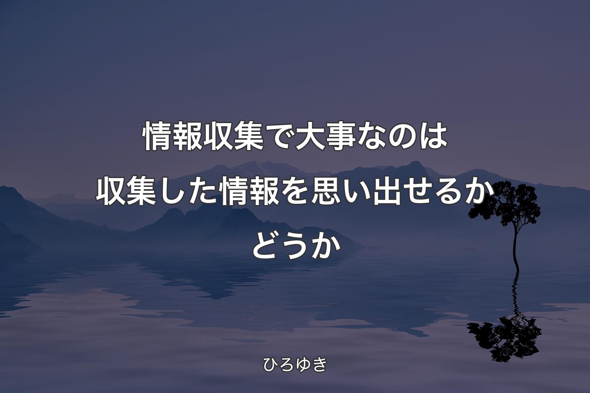 【背景4】情報収集で大事なのは収集した情報を思い出せ�るかどうか - ひろゆき