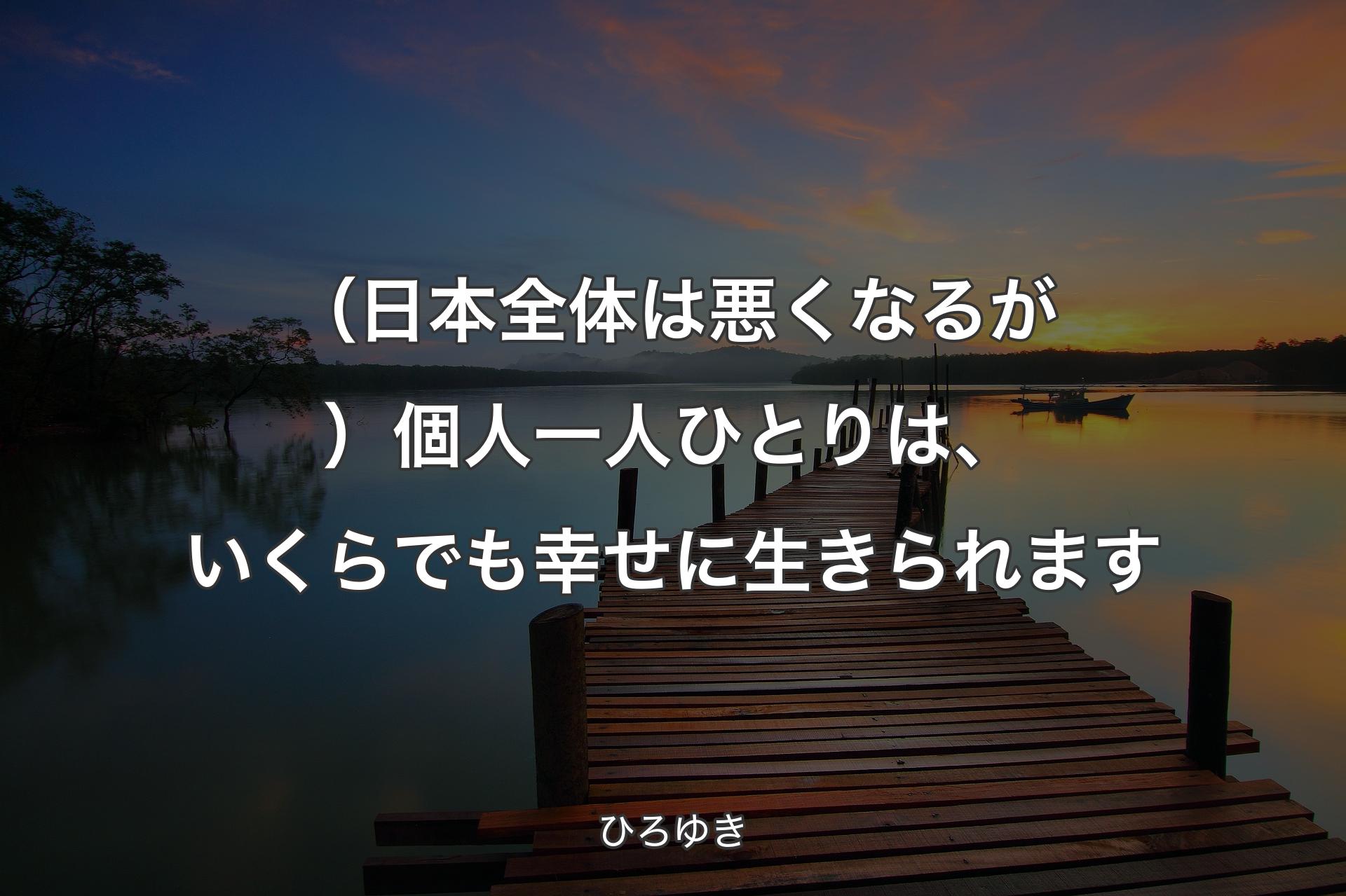 【背景3】（日本全体は悪くなるが）個人一人ひとりは、いくらでも幸せに生きられます - ひろゆき