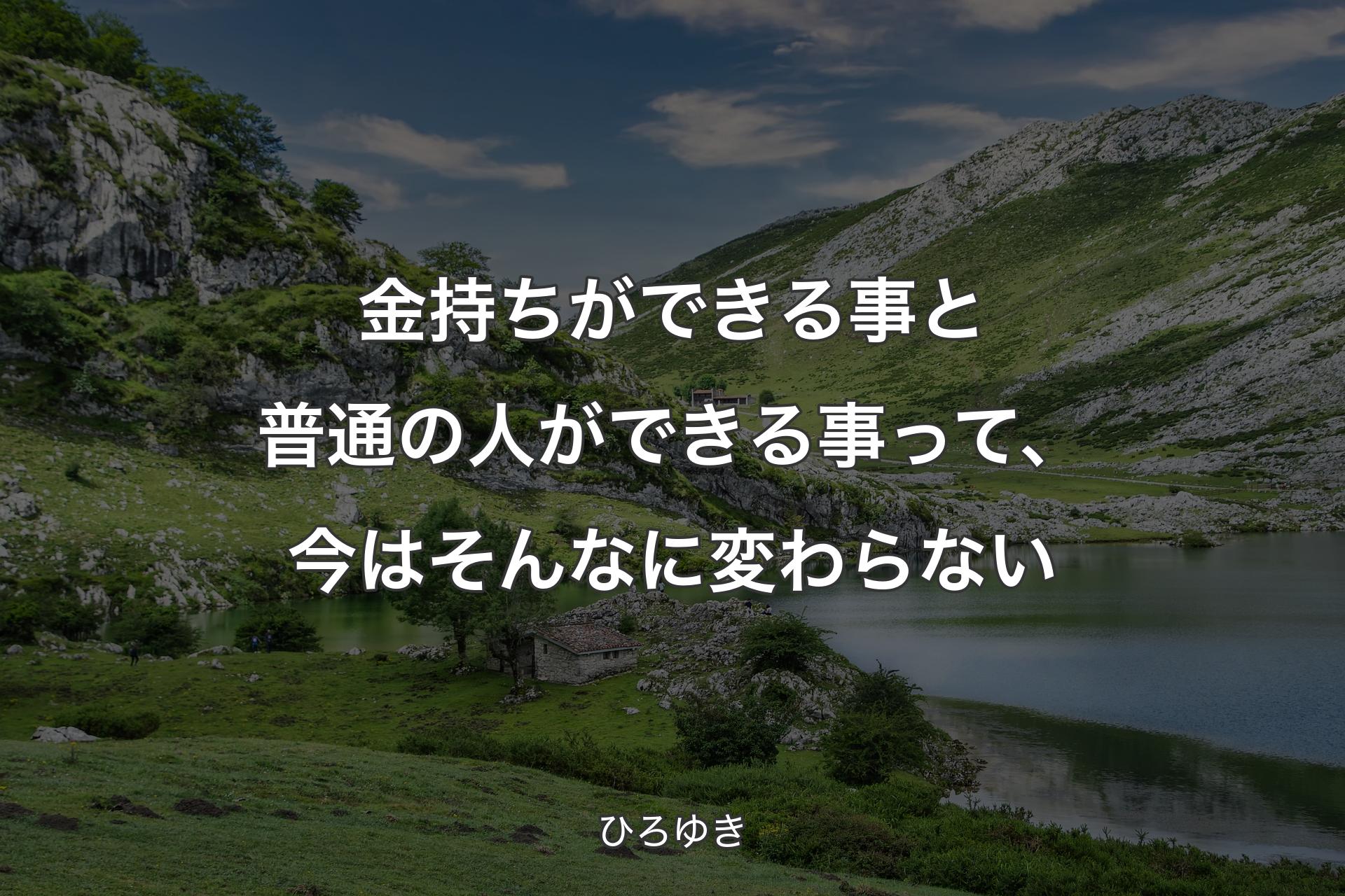 【背景1】金持ちができる事と普通の人ができる事って、今はそんなに変わらない - ひろゆき