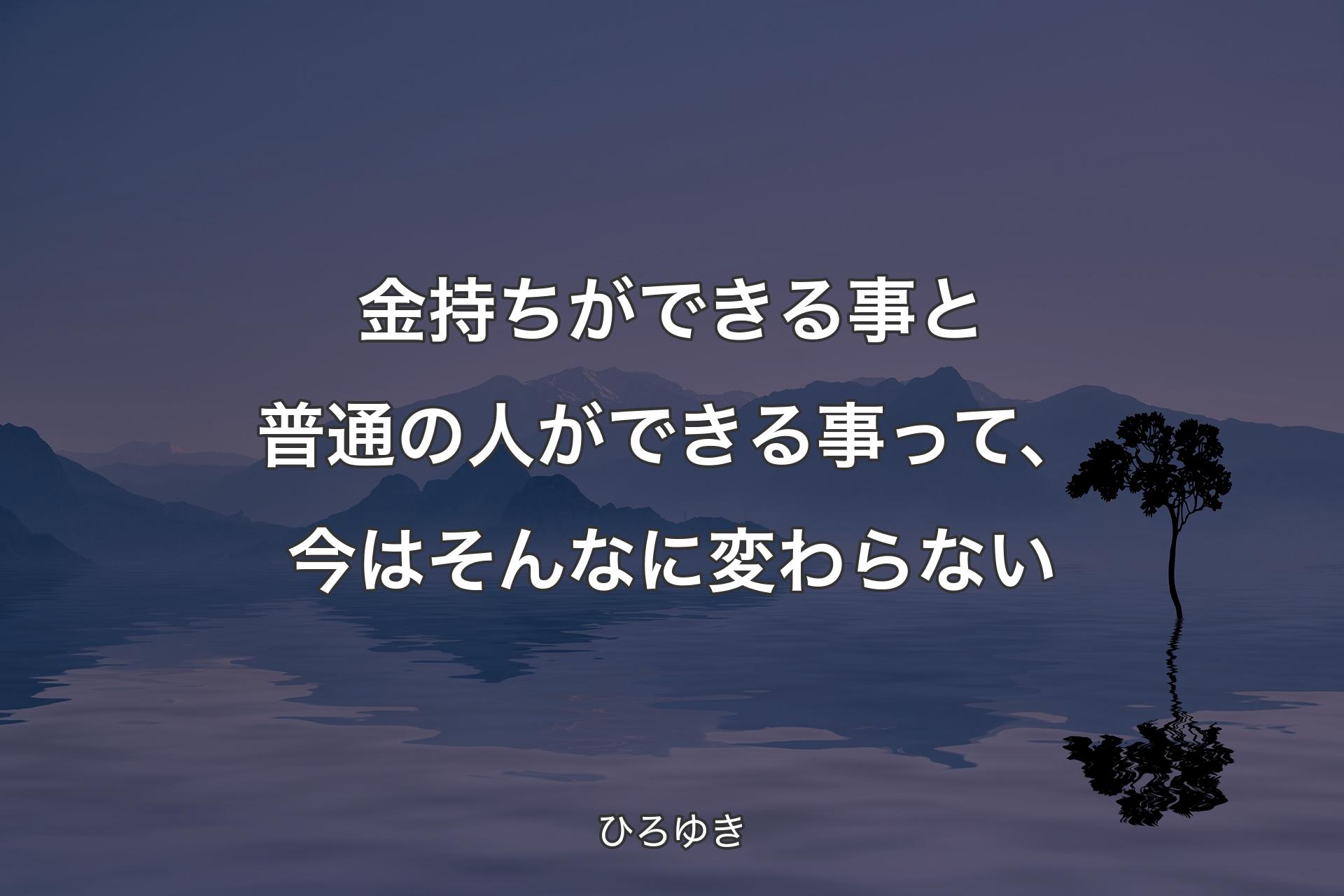 金持ちができる事と普通の人ができる事って、今はそんなに変わらない - ひろゆき