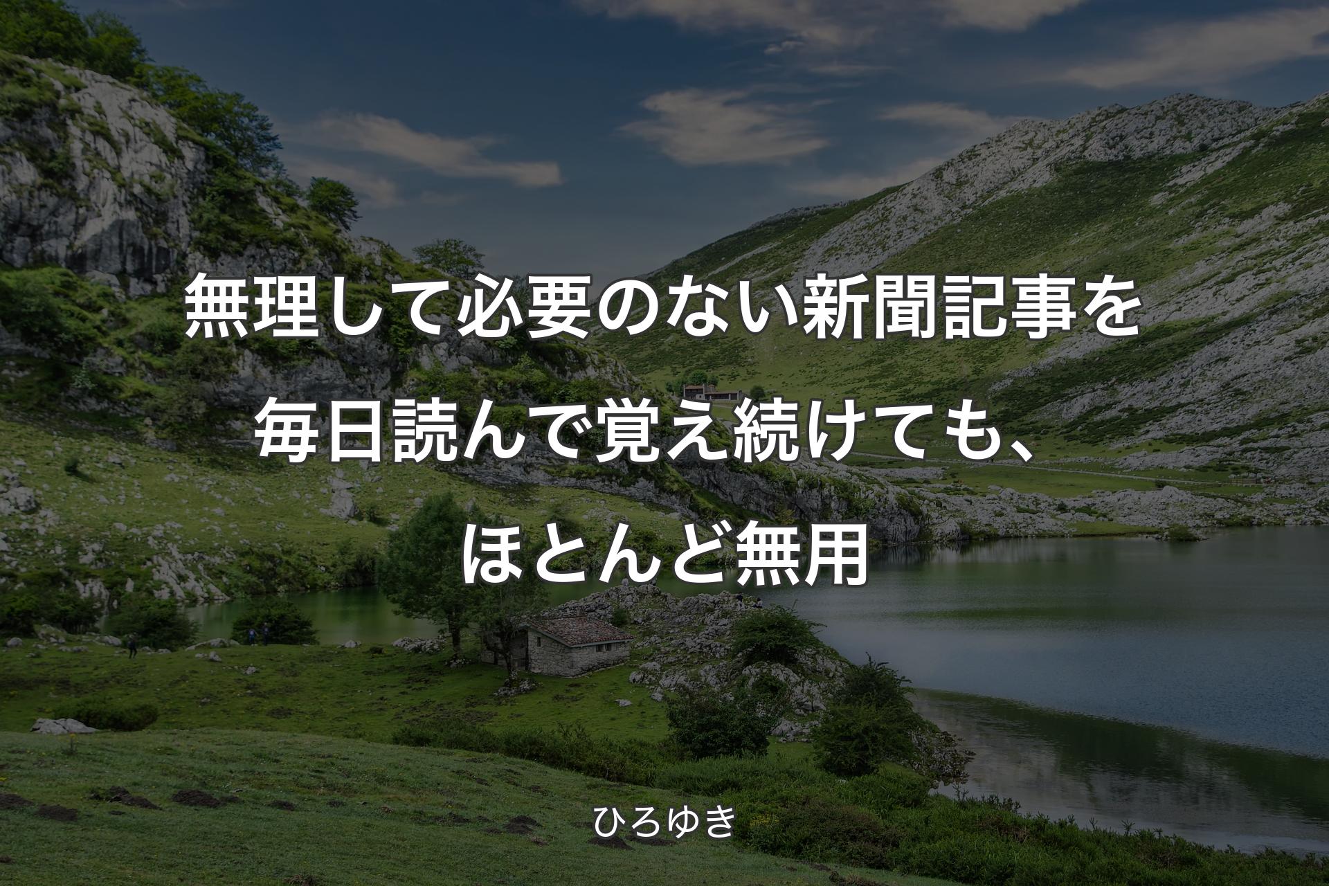 【背景1】無理して必要のない新聞記事を毎日読んで覚え続けても、ほとんど無用 - ひろゆき