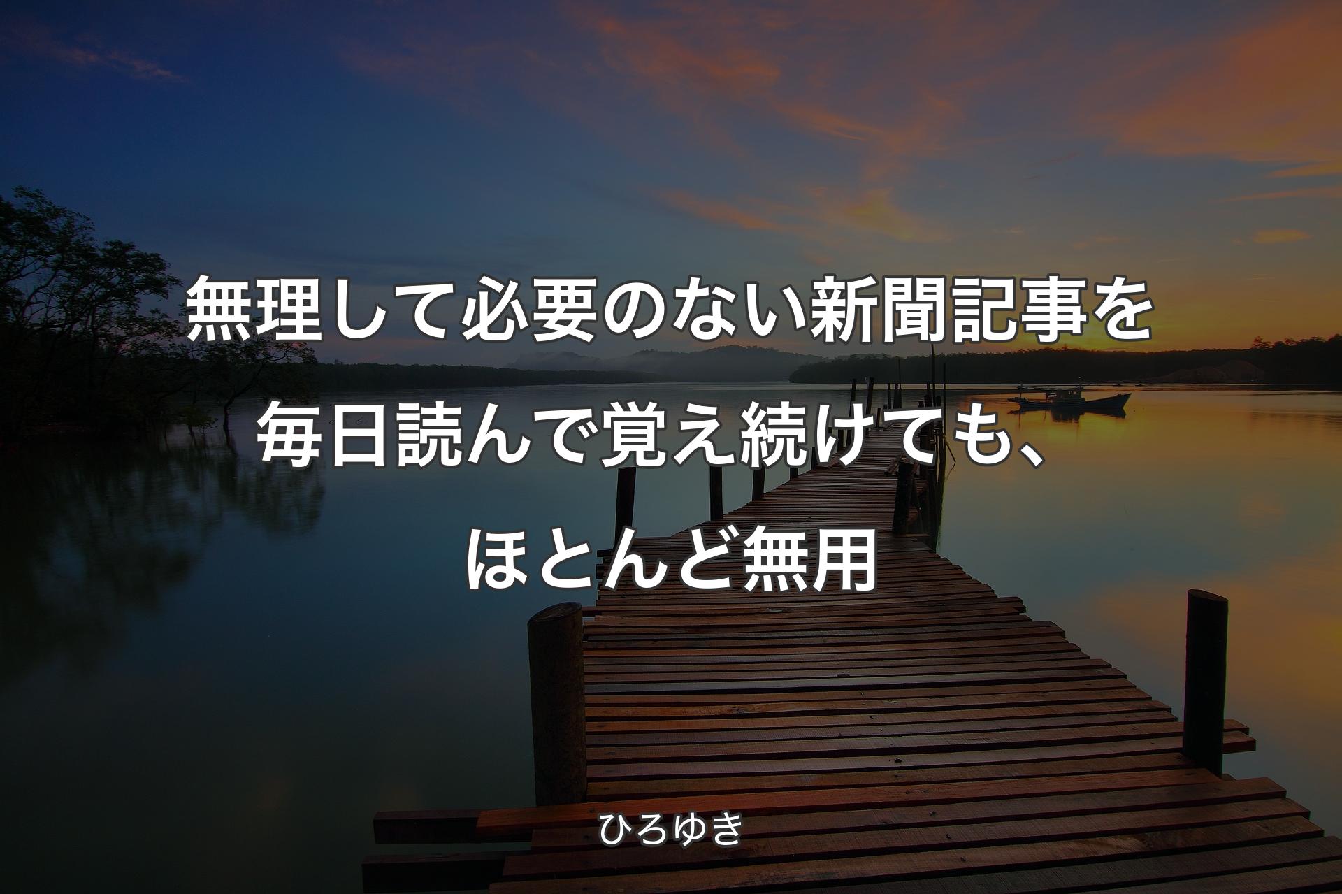 【背景3】無理して必要のない新聞記事を毎日読んで覚え続けても、ほとんど無用 - ひろゆき