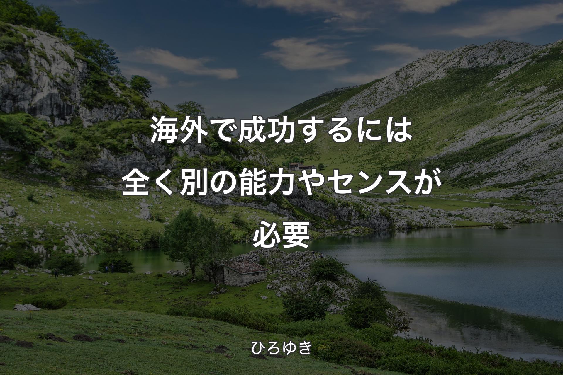 海外で成功するには全く別の能力やセンスが必要 - ひろゆき