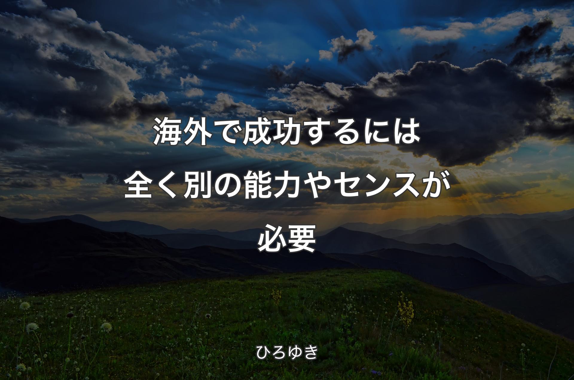 海外で成功するには全く別の能力やセンスが必要 - ひろゆき