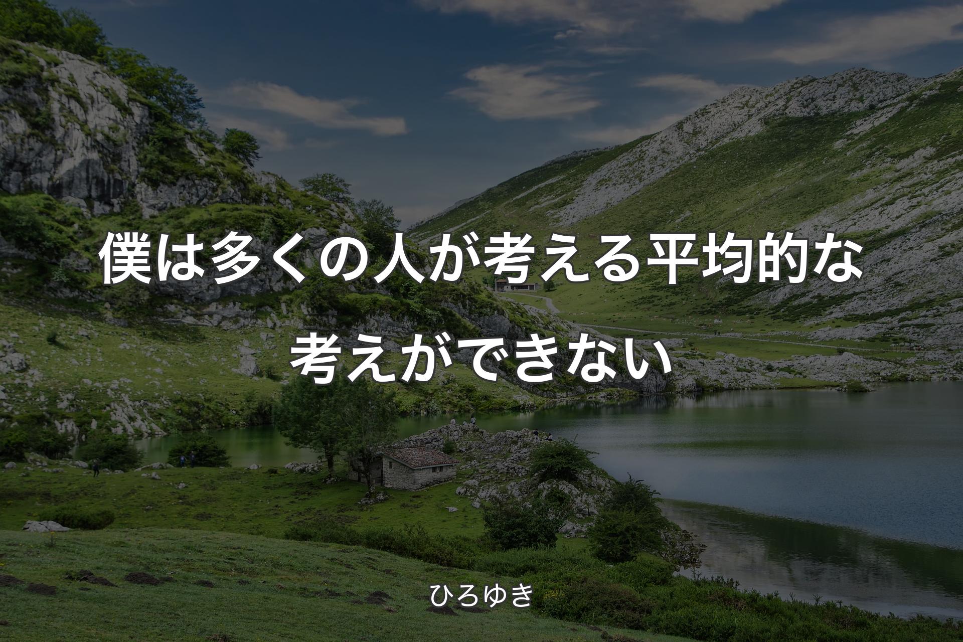 僕は多くの人が考える平均的な考えができない - ひろゆき