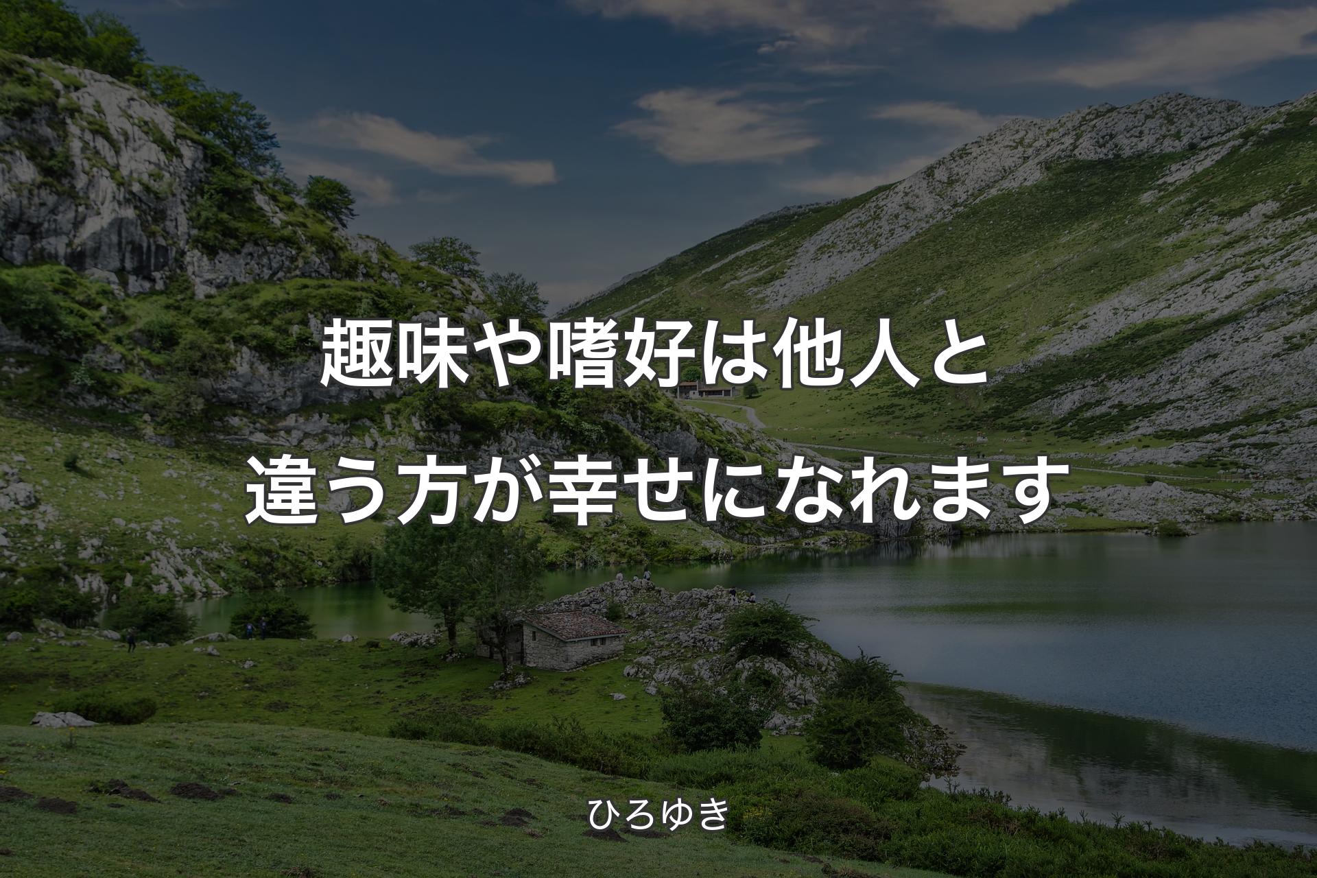 趣味や嗜好は他人と違う方が幸せになれます - ひろゆき