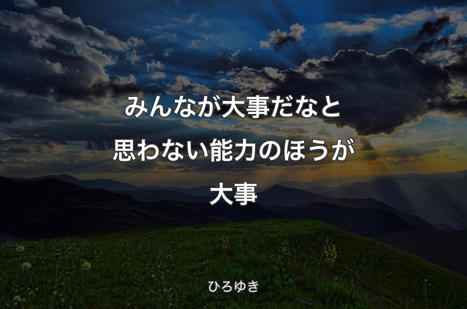 みんなが大事だなと思わない能力のほうが大事 - ひろゆき