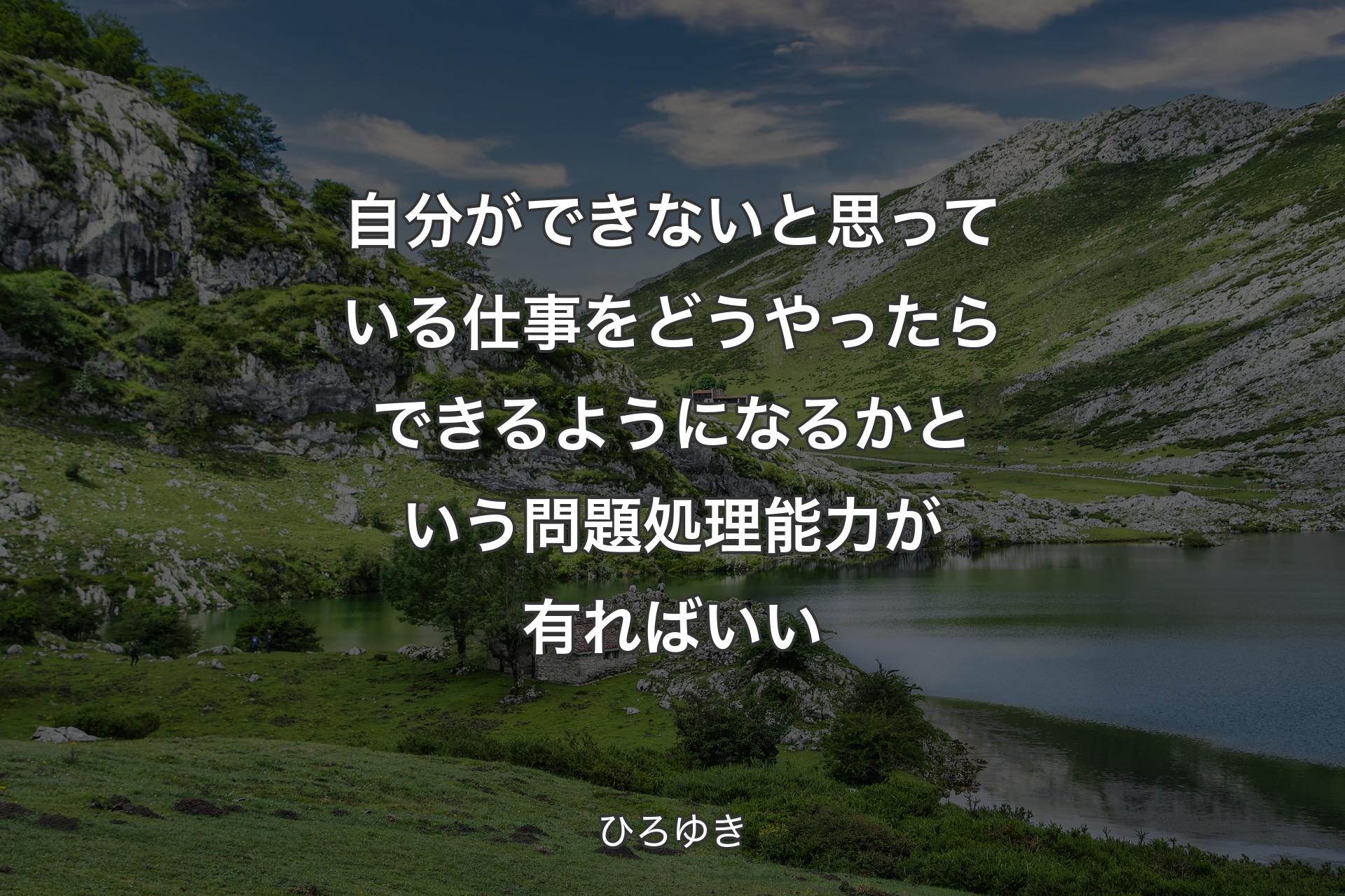 自分ができないと思っている仕事をどうやったらできるようになるかという問題処理能力が有ればいい - ひろゆき