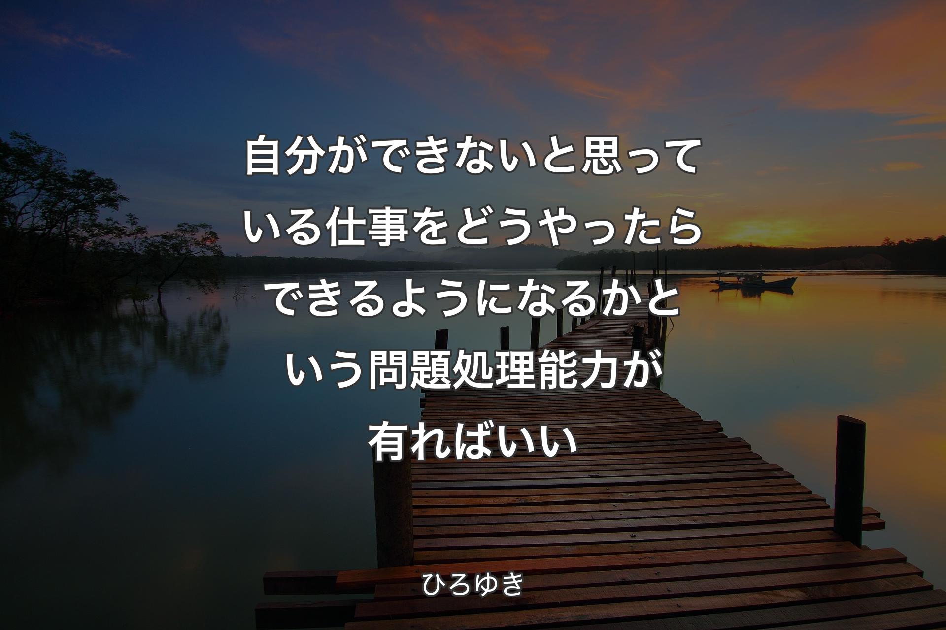 自分ができないと思っている仕事をどうやったらできるようになるかという問題処理能力が有ればいい - ひろゆき