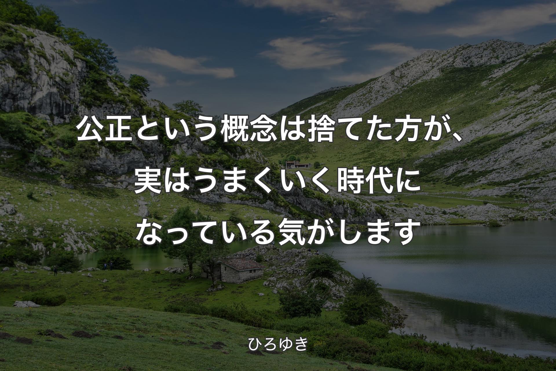 公正という�概念は捨てた方が、実はうまくいく時代になっている気がします - ひろゆき