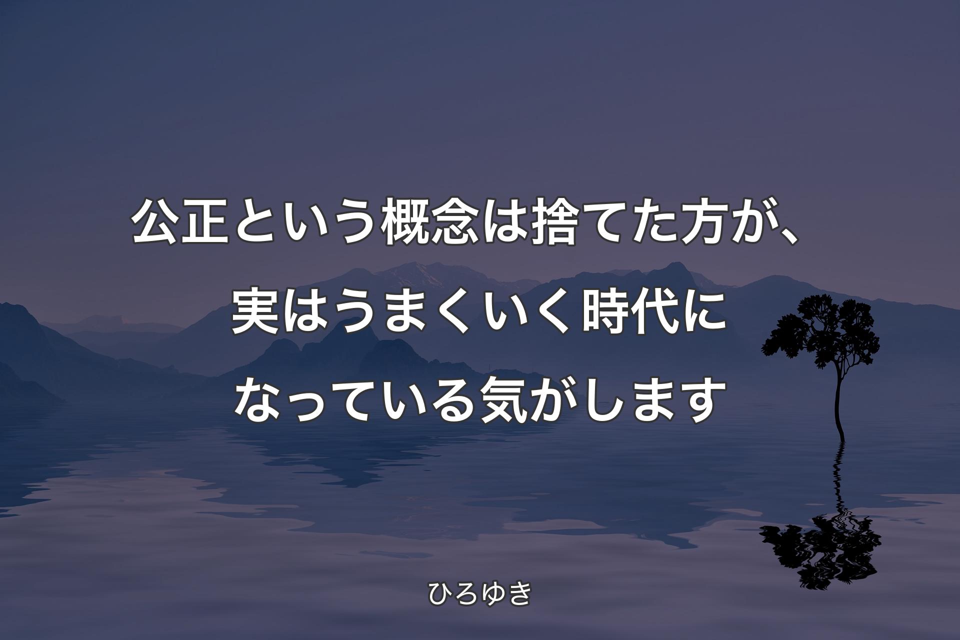 公正という概念は捨てた方が、実はうまくいく時代になっている気がします - ひろゆき