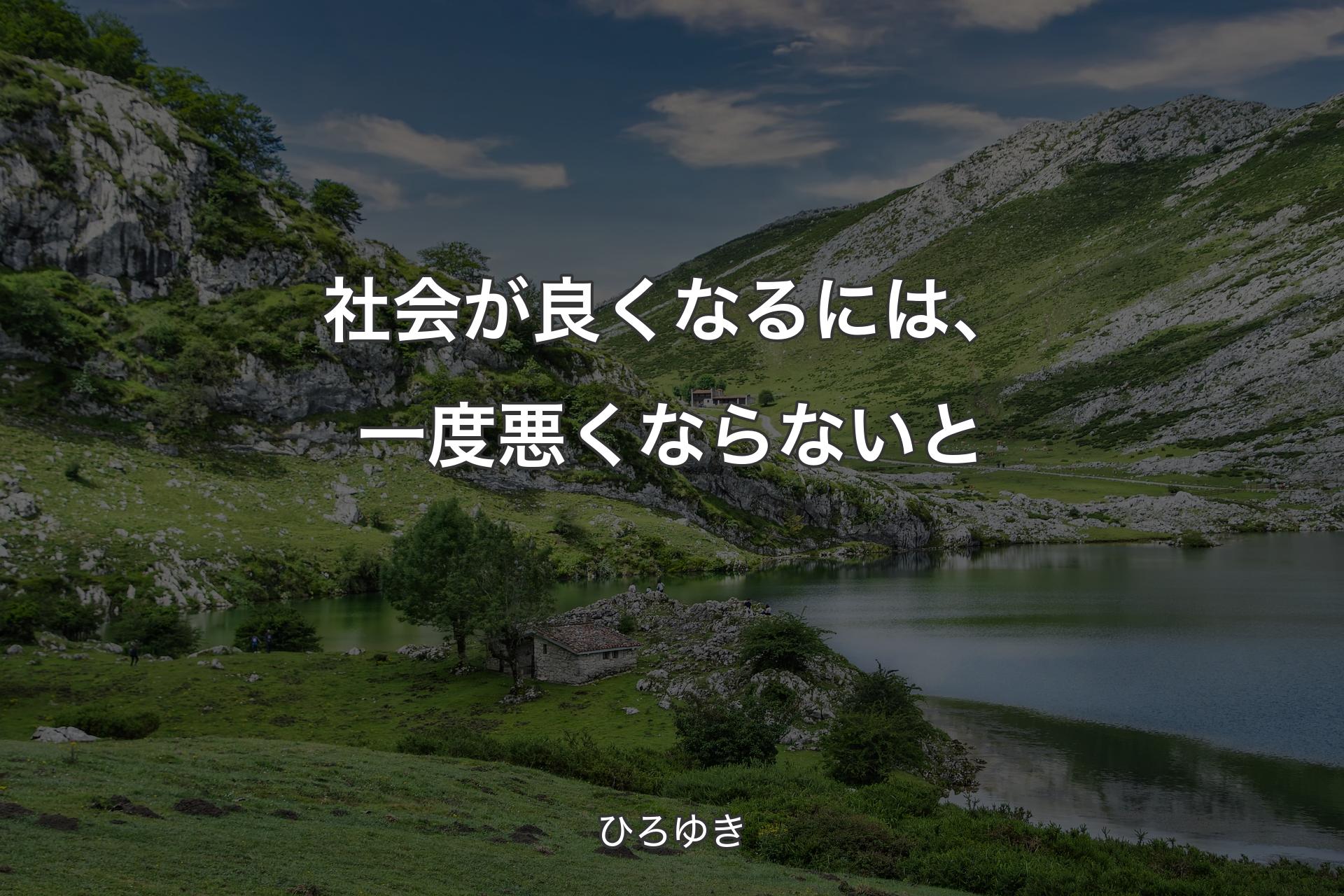 社会が良くなるには、一度悪くならないと - ひろゆき