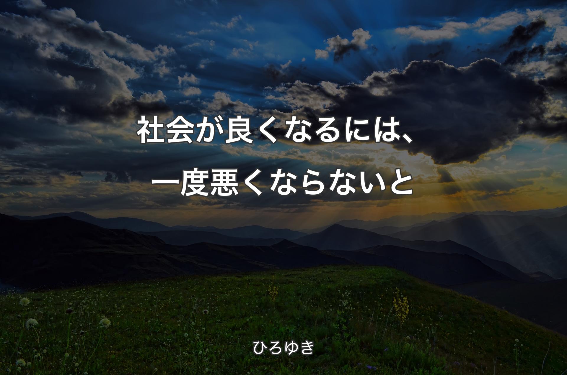 社会が良くなるには、一度悪くならないと - ひろゆき