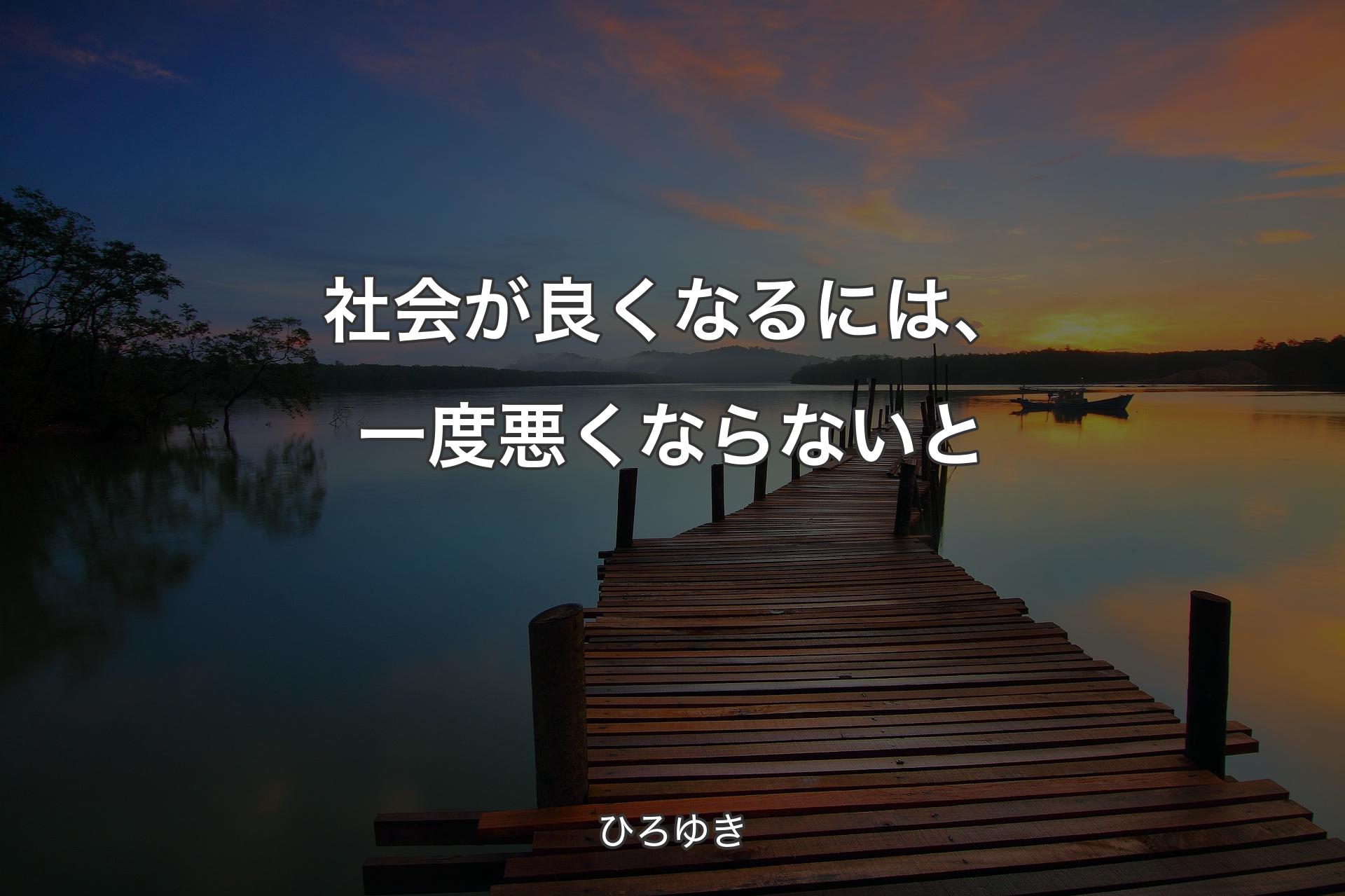 【背景3】社会が良くなるには、一度悪くならないと - ひろゆき