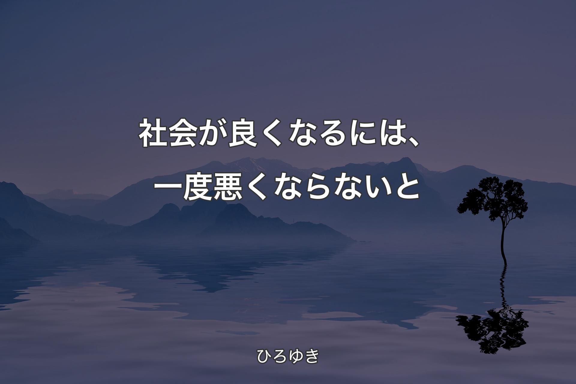 【背景4】社会が良くなるには、一度悪くならないと - ひろゆき