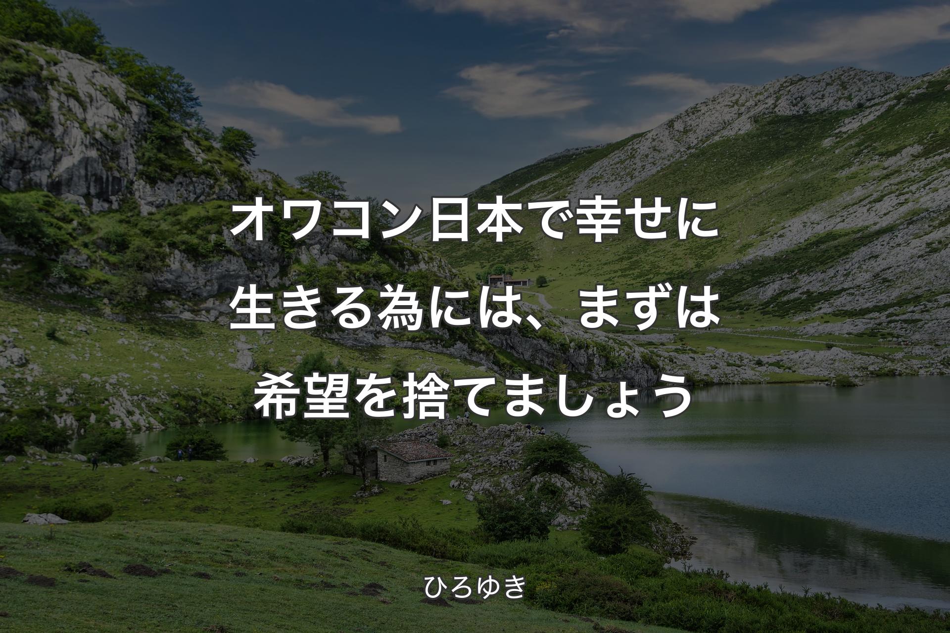 【背景1】オワコン日本で幸せに生きる為には、まずは希望を捨てましょう - ひろゆき